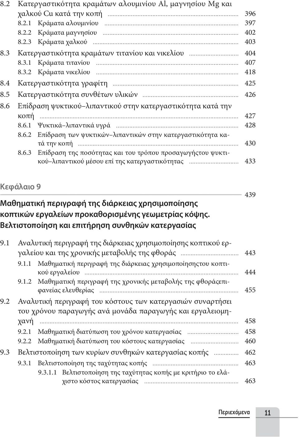 6 Επίδραση ψυκτικού λιπαντικού στην κατεργαστικότητα κατά την κοπή... 427 8.6.1 Ψυκτικά λιπαντικά υγρά... 428 8.6.2 Επίδραση των ψυκτικών λιπαντικών στην κατεργαστικότητα κατά την κοπή... 430 8.6.3 Επίδραση της ποσότητας και του τρόπου προσαγωγήςτου ψυκτικού λιπαντικού μέσου επί της κατεργαστικότητας.