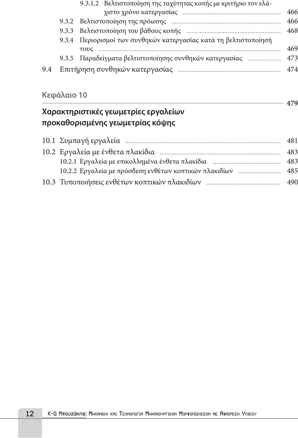 .. 474 Κεφάλαιο 10 Χαρακτηριστικές γεωμετρίες εργαλείων προκαθορισμένης γεωμετρίας κόψης - 479 10.1 Συμπαγή εργαλεία... 481 10.2 Εργαλεία με ένθετα πλακίδια... 483 10.2.1 Εργαλεία με επικολλημένα ένθετα πλακίδια.