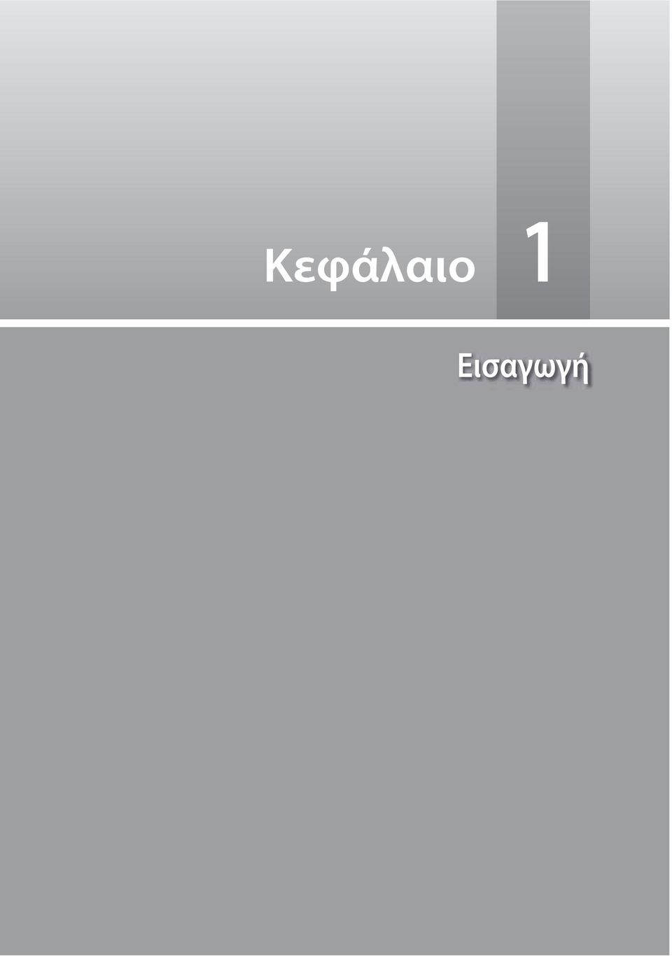 Εισαγωγή