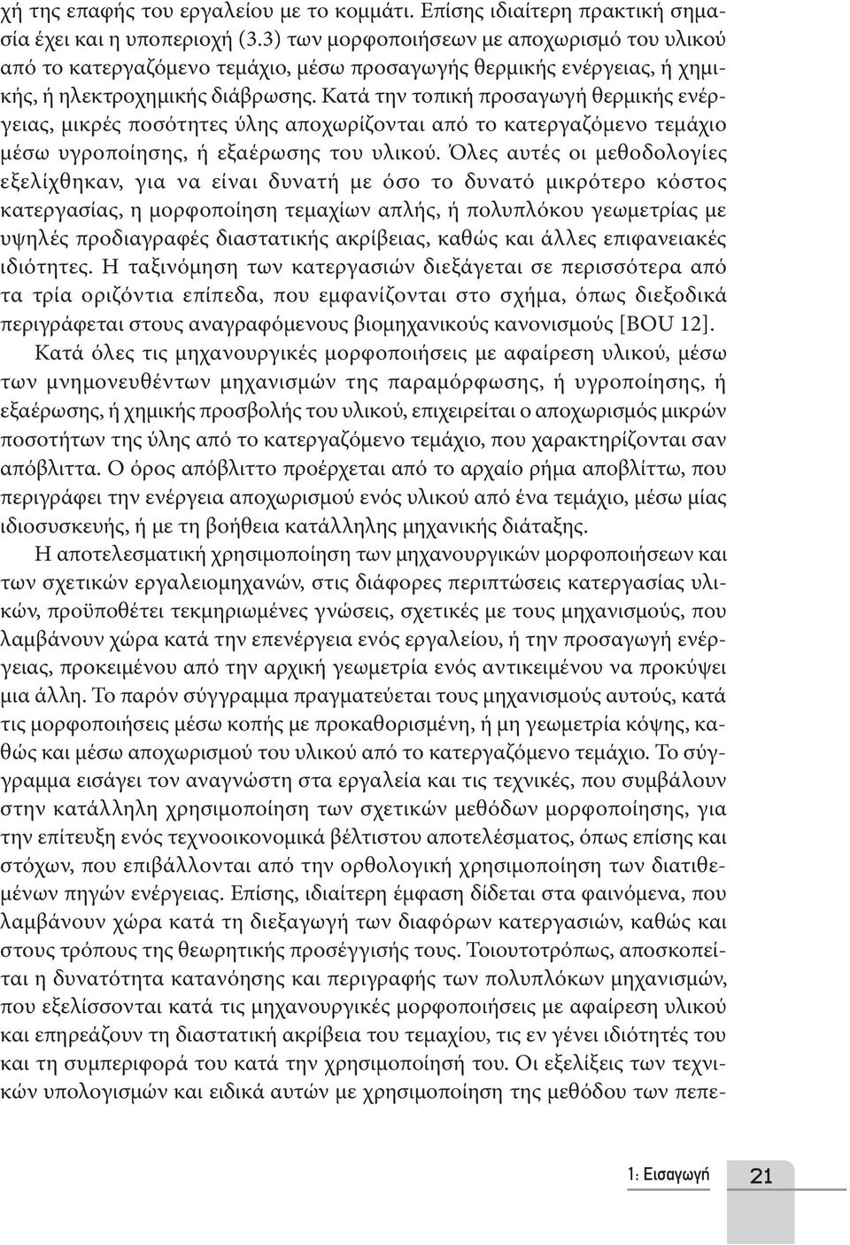 Κατά την τοπική προσαγωγή θερμικής ενέργειας, μικρές ποσότητες ύλης αποχωρίζονται από το κατεργαζόμενο τεμάχιο μέσω υγροποίησης, ή εξαέρωσης του υλικού.
