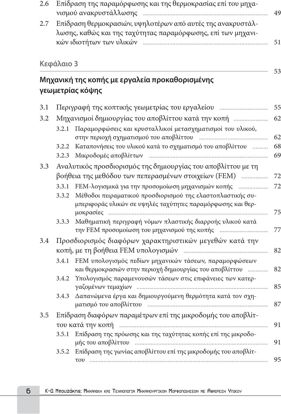 .. 51 Κεφάλαιο 3 Μηχανική της κοπής με εργαλεία προκαθορισμένης γεωμετρίας κόψης - 53 3.1 Περιγραφή της κοπτικής γεωμετρίας του εργαλείου... 55 3.2 Μηχανισμοί δημιουργίας του αποβλίττου κατά την κοπή.