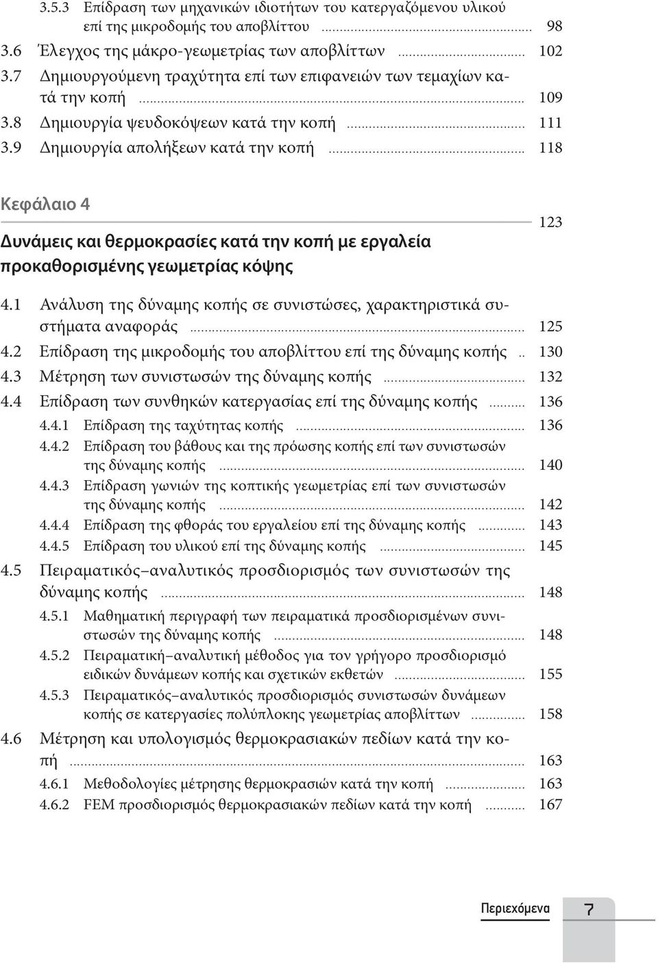 .. 118 Κεφάλαιο 4 Δυνάμεις και θερμοκρασίες κατά την κοπή με εργαλεία προκαθορισμένης γεωμετρίας κόψης - 123 4.1 Ανάλυση της δύναμης κοπής σε συνιστώσες, χαρακτηριστικά συστήματα αναφοράς... 125 4.