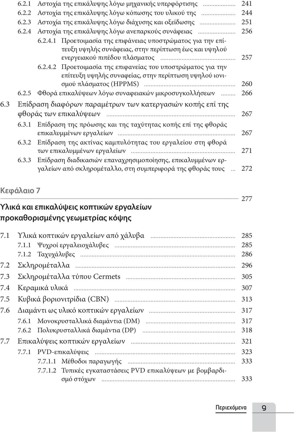 .. 260 6.2.5 Φθορά επικαλύψεων λόγω συναφειακών μικροσυγκολλήσεων... 266 6.3 Επίδραση διαφόρων παραμέτρων των κατεργασιών κοπής επί της φθοράς των επικαλύψεων... 267 6.3.1 Επίδραση της πρόωσης και της ταχύτητας κοπής επί της φθοράς επικαλυμμένων εργαλείων.