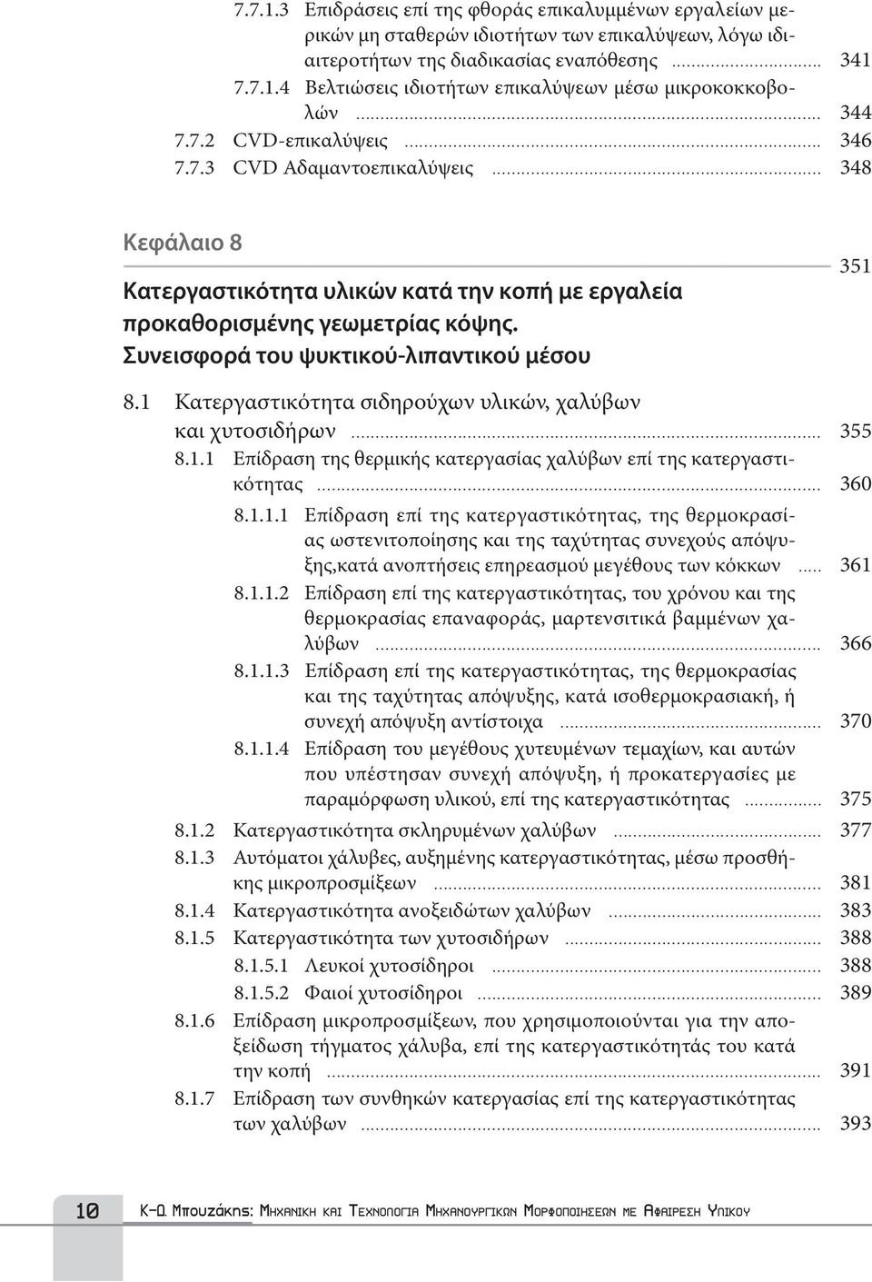 Συνεισφορά του ψυκτικού-λιπαντικού μέσου - 351 8.1 Κατεργαστικότητα σιδηρούχων υλικών, χαλύβων και χυτοσιδήρων... 355 8.1.1 Επίδραση της θερμικής κατεργασίας χαλύβων επί της κατεργαστικότητας... 360 8.