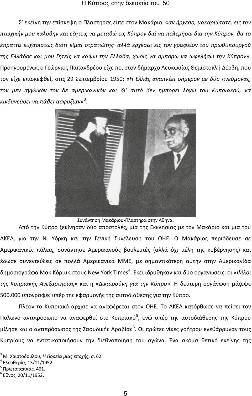 Προηγουμένως ο Γεώργιος Παπανδρέου είχε πει στον δήμαρχο Λευκωσίας Θεμιστοκλή Δέρβη, που τον είχε επισκεφθεί, στις 29 Σεπτεμβρίου 1950: «Η Ελλάς αναπνέει σήμερον με δύο πνεύμονας, τον μεν αγγλικόν