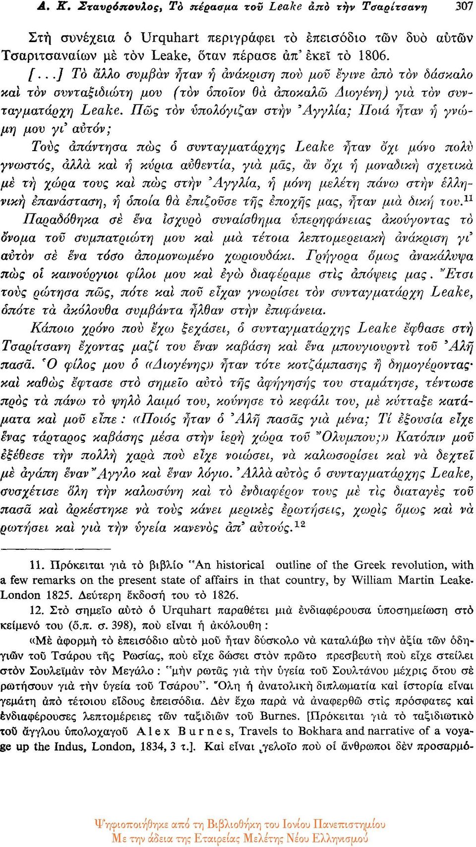 Πώς τον υπολόγιζαν στην Αγγλία; Ποια ήταν η γνώμη μου γι' αυτόν; Τους απάντησα πώς ο συνταγματάρχης Leake ήταν όχι μόνο πολύ γνωστός, αλλά και η κύρια αυθεντία, για μας, αν όχι η μοναδική σχετικά με