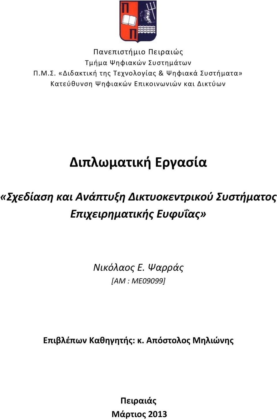 «Διδακτική της Τεχνολογίας & Ψηφιακά Συστήματα» Κατεύθυνση Ψηφιακών Επικοινωνιών και