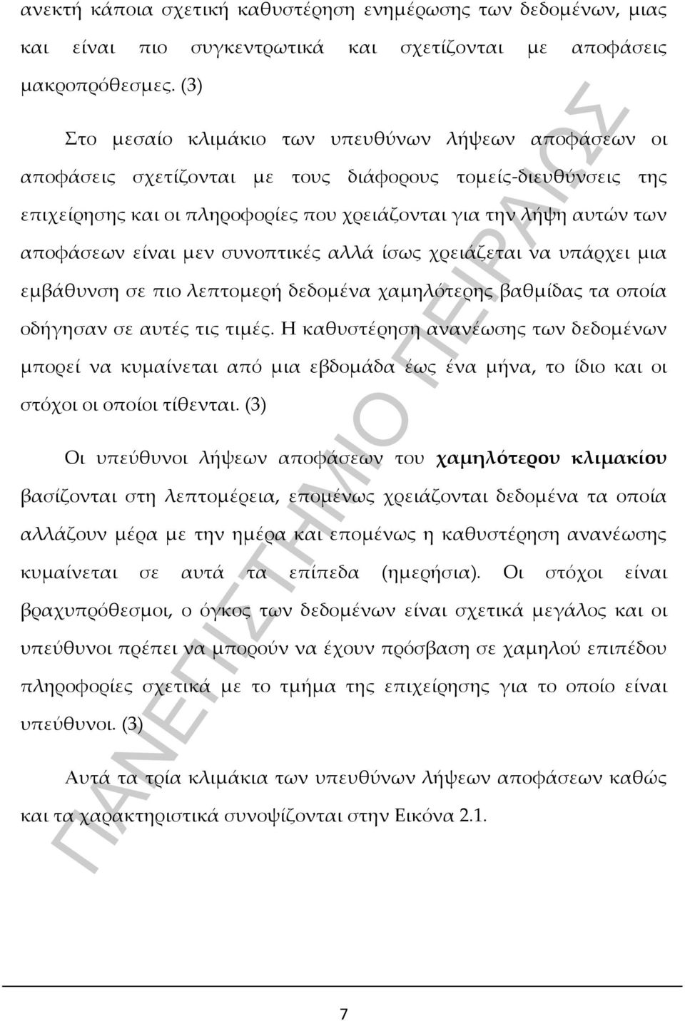 αποφάσεων είναι μεν συνοπτικές αλλά ίσως χρειάζεται να υπάρχει μια εμβάθυνση σε πιο λεπτομερή δεδομένα χαμηλότερης βαθμίδας τα οποία οδήγησαν σε αυτές τις τιμές.