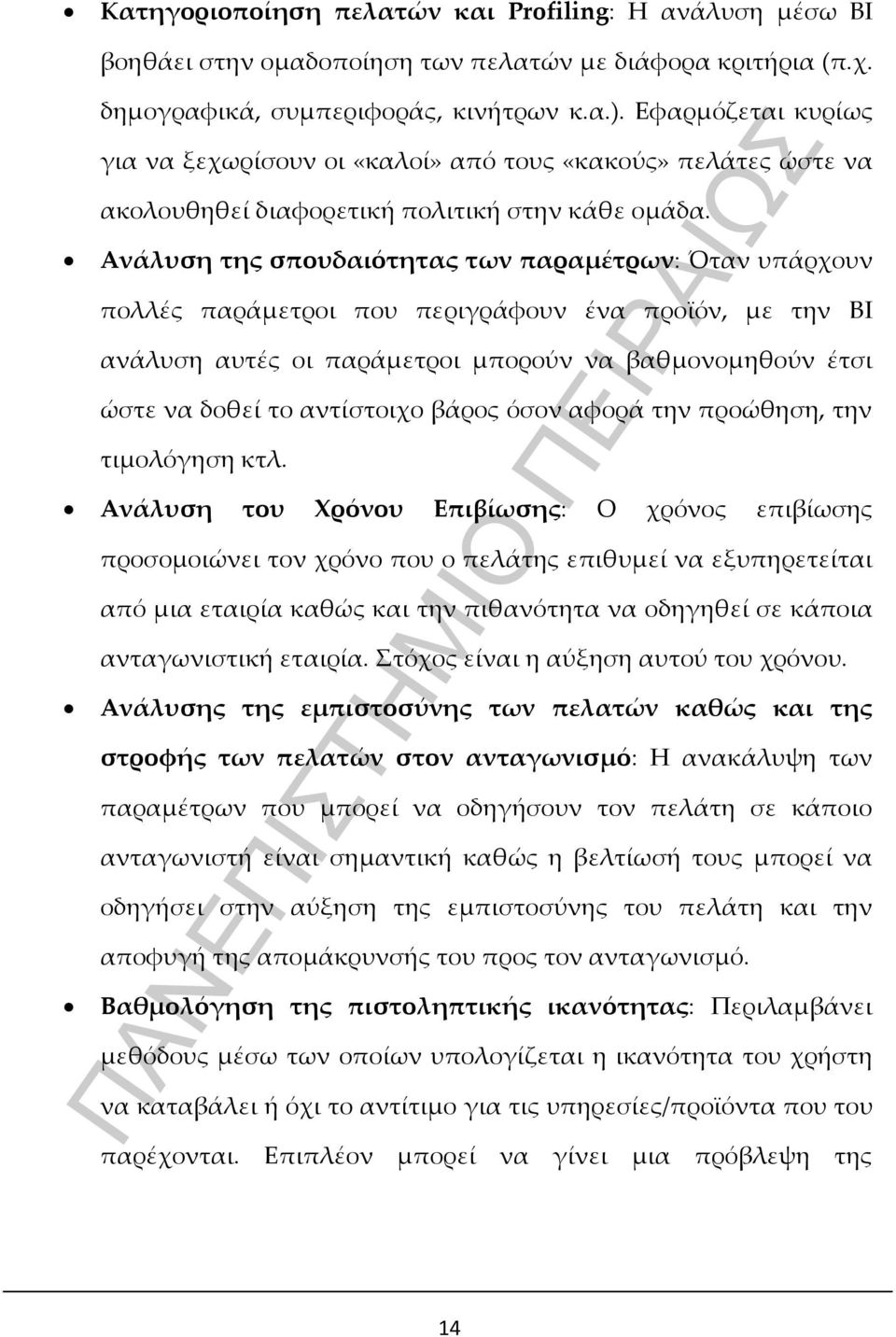 Ανάλυση της σπουδαιότητας των παραμέτρων: Όταν υπάρχουν πολλές παράμετροι που περιγράφουν ένα προϊόν, με την BI ανάλυση αυτές οι παράμετροι μπορούν να βαθμονομηθούν έτσι ώστε να δοθεί το αντίστοιχο