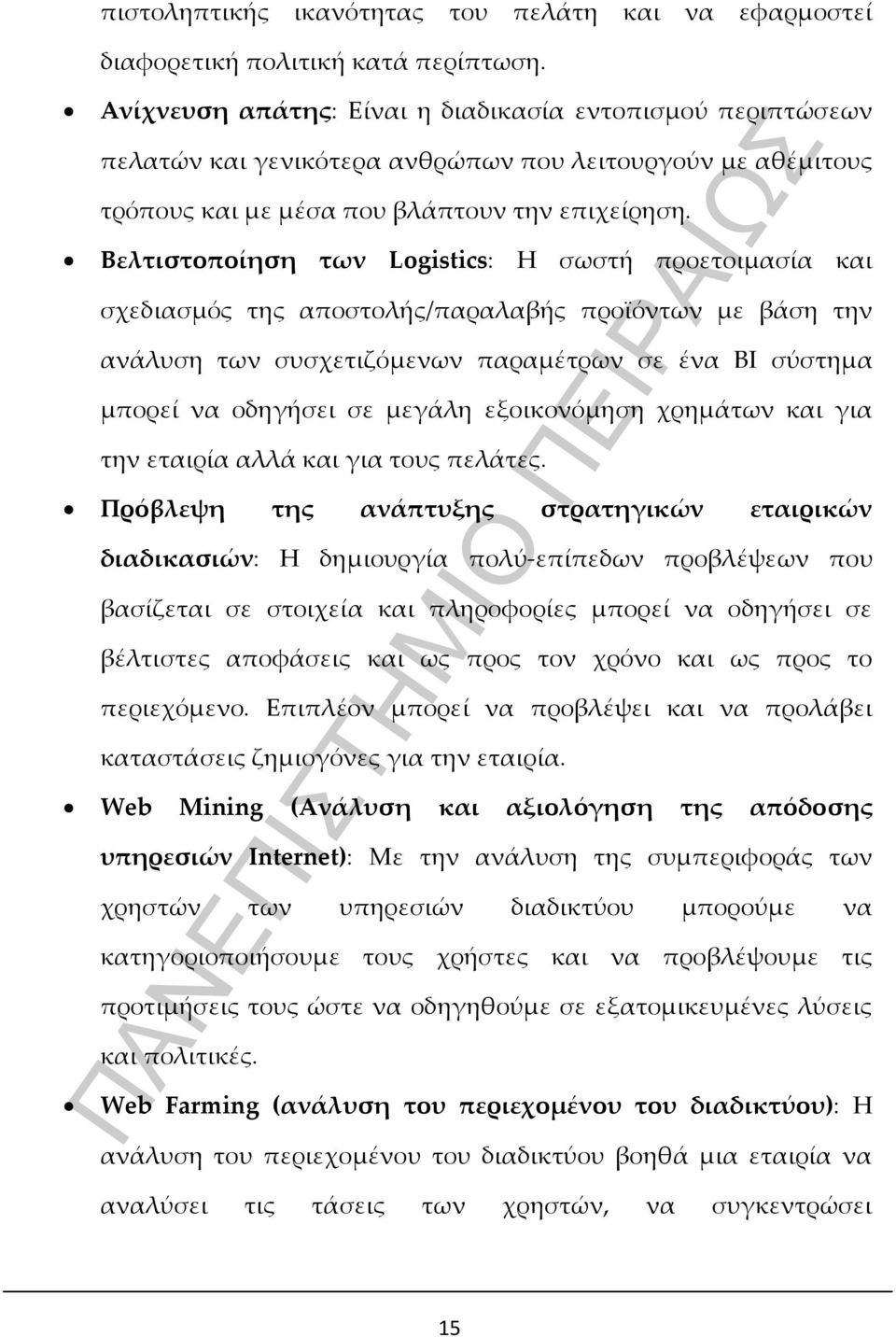 Βελτιστοποίηση των Logistics: Η σωστή προετοιμασία και σχεδιασμός της αποστολής/παραλαβής προϊόντων με βάση την ανάλυση των συσχετιζόμενων παραμέτρων σε ένα BI σύστημα μπορεί να οδηγήσει σε μεγάλη