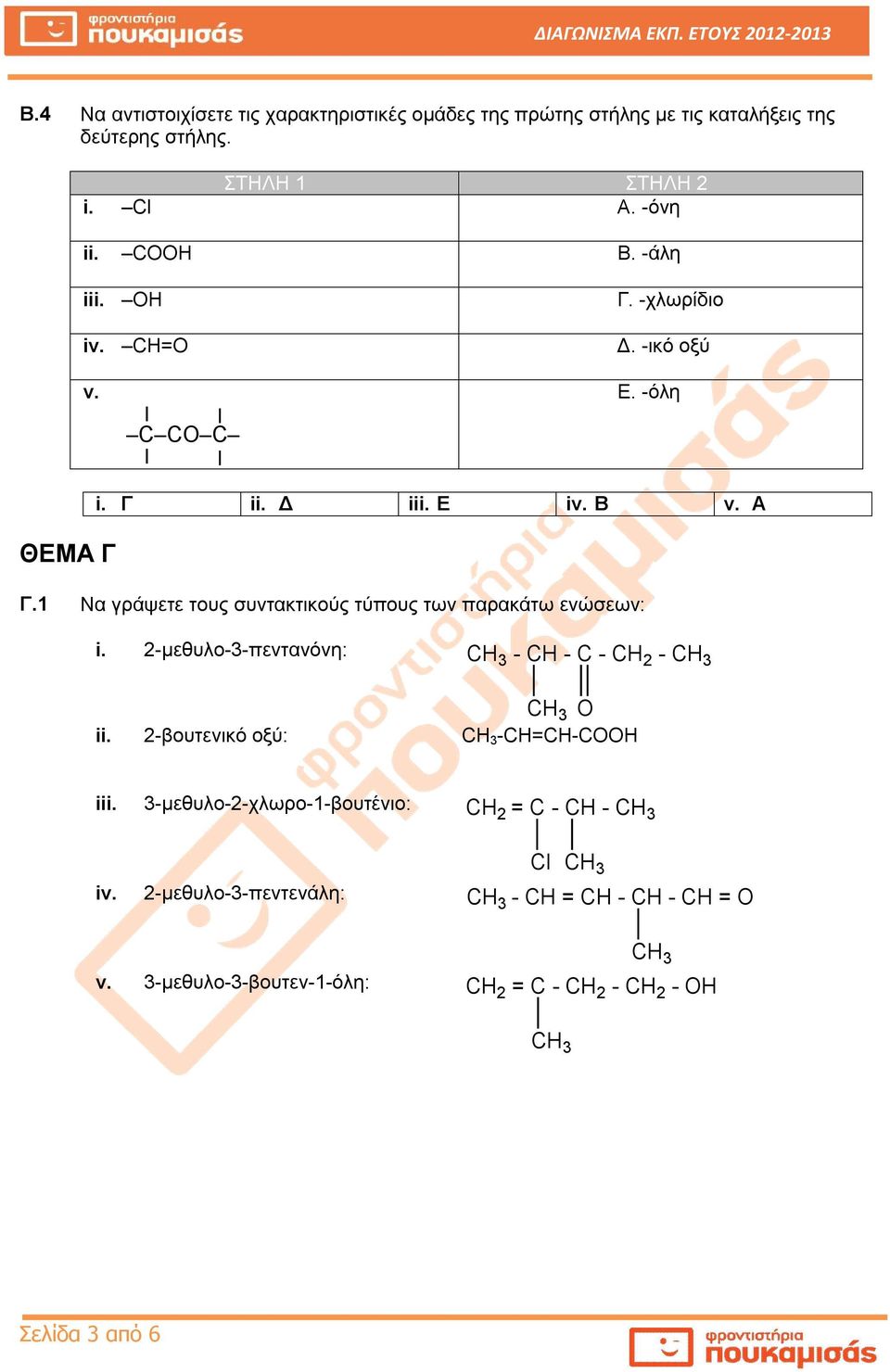 1 Να γράψετε τους συντακτικούς τύπους των παρακάτω ενώσεων: i. 2-μεθυλο-3-πεντανόνη: - CH - C - CH 2 - O ii.