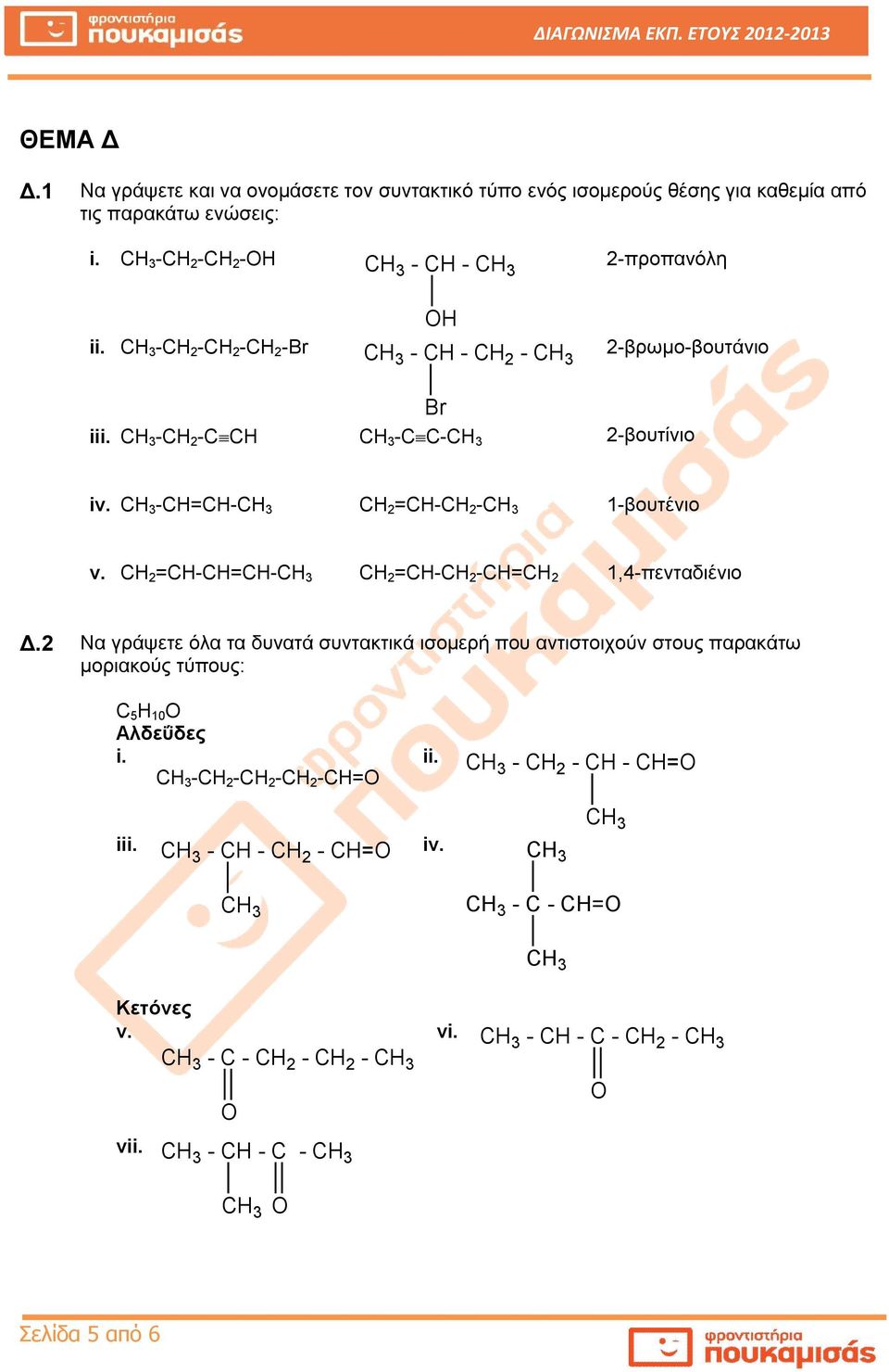 CH 2 =CH-CH=CH- CH 2 =CH-CH 2 -CH=CH 2 1,4-πενταδιένιο Δ.