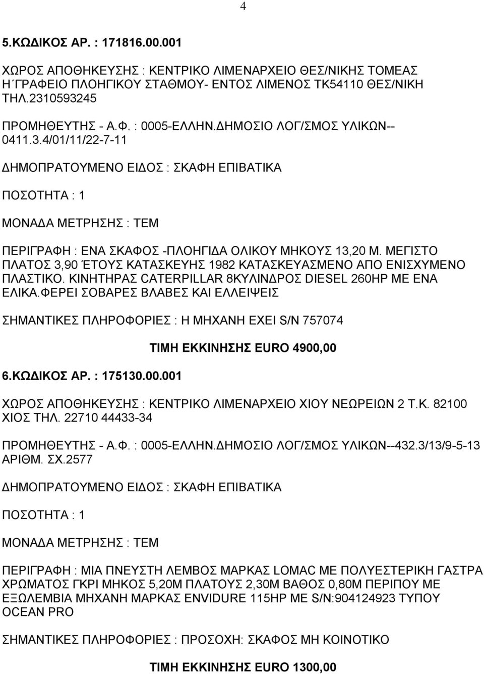 ΚΙΝΗΤΗΡΑΣ CATERPILLAR 8ΚΥΛΙΝΔΡΟΣ DIESEL 260ΗΡ ΜΕ ΕΝΑ ΕΛΙΚΑ.ΦΕΡΕΙ ΣΟΒΑΡΕΣ ΒΛΑΒΕΣ ΚΑΙ ΕΛΛΕΙΨΕΙΣ ΣΗΜΑΝΤΙΚΕΣ ΠΛΗΡΟΦΟΡΙΕΣ : Η ΜΗΧΑΝΗ ΕΧΕΙ S/N 757074 6.ΚΩΔΙΚΟΣ ΑΡ. : 175130.00.