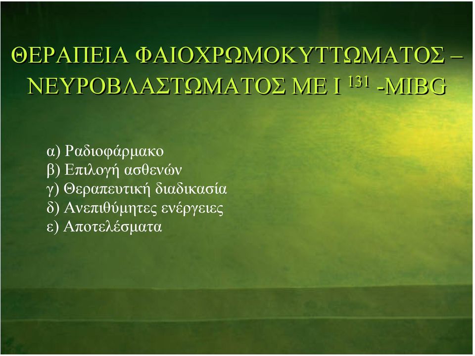 Ραδιοφάρµακο β) Επιλογή ασθενών γ)