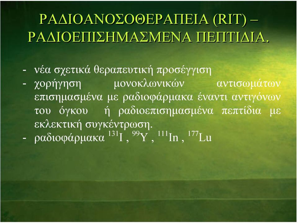 αντισωµάτων επισηµασµένα µε ραδιοφάρµακα έναντι αντιγόνων του όγκου ή