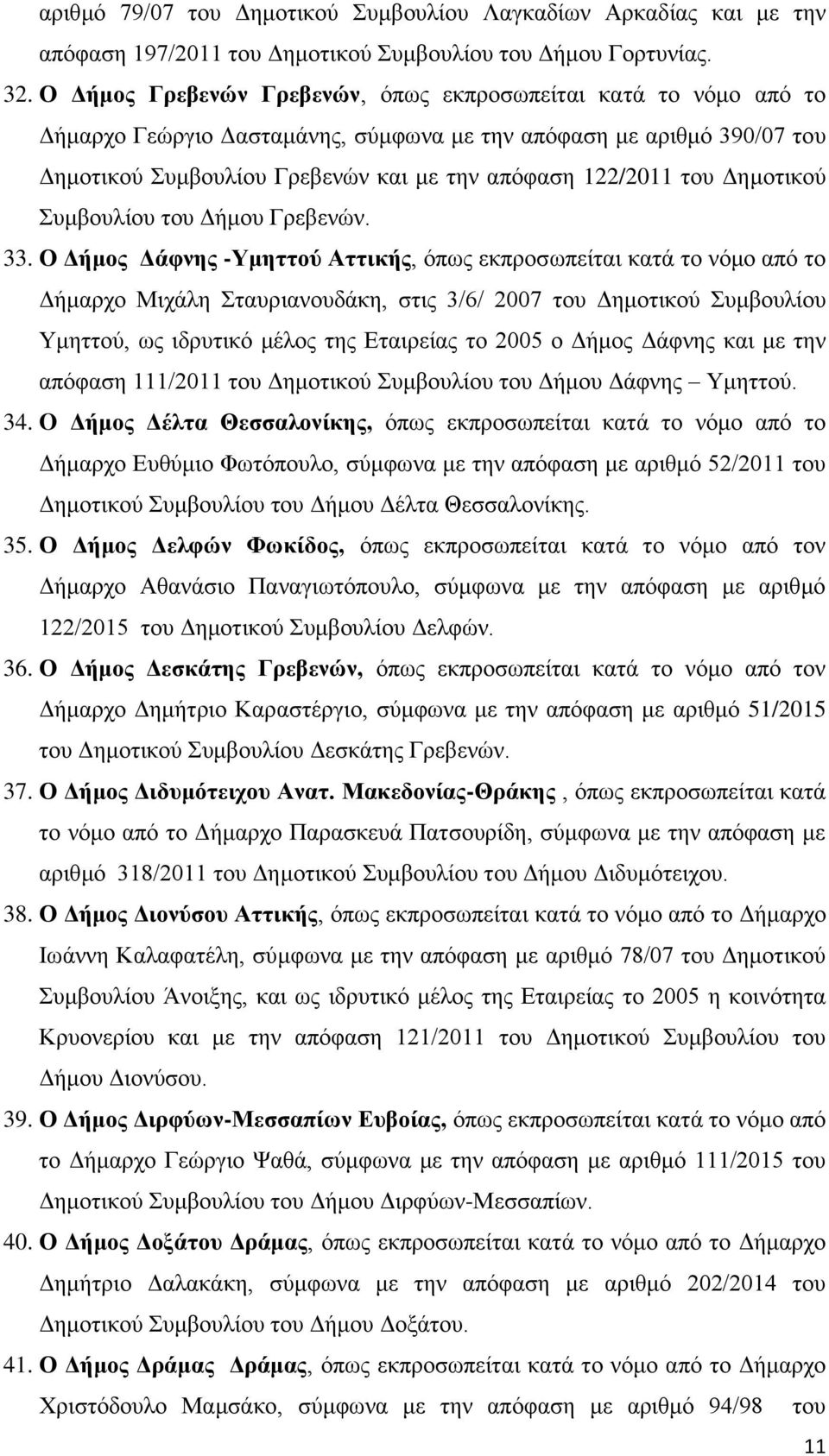 Δημοτικού Συμβουλίου του Δήμου Γρεβενών. 33.