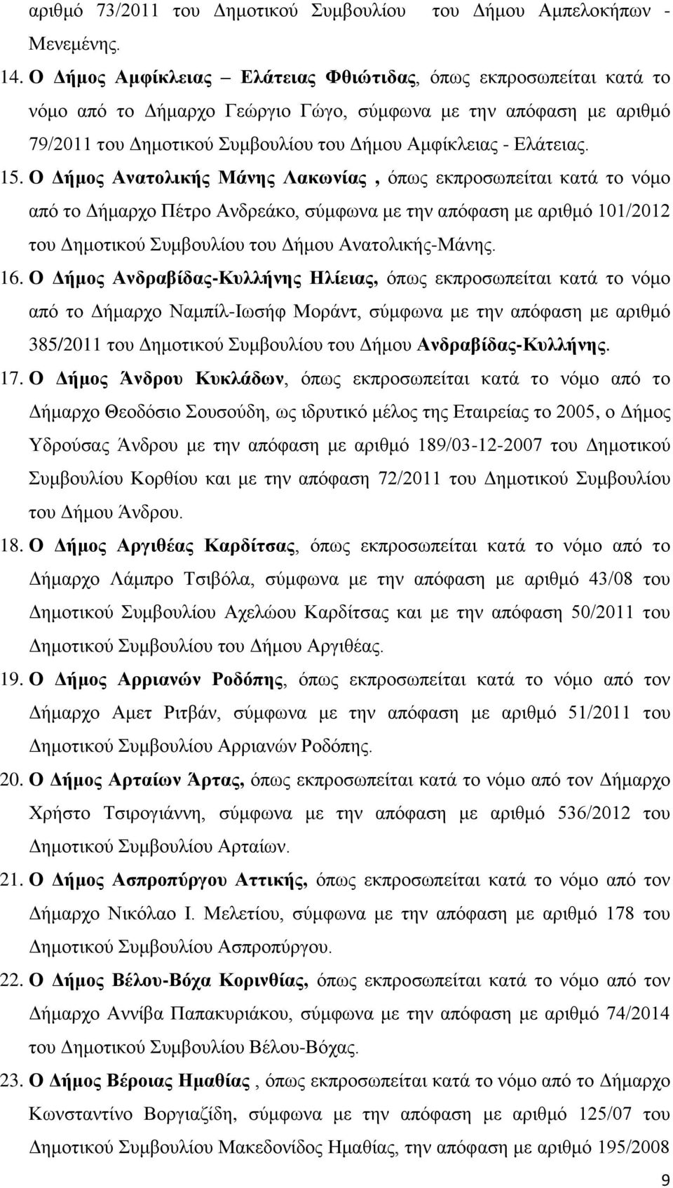 15. Ο Δήμος Ανατολικής Μάνης Λακωνίας, όπως εκπροσωπείται κατά το νόμο από το Δήμαρχο Πέτρο Ανδρεάκο, σύμφωνα με την απόφαση με αριθμό 101/2012 του Δημοτικού Συμβουλίου του Δήμου Ανατολικής-Μάνης. 16.