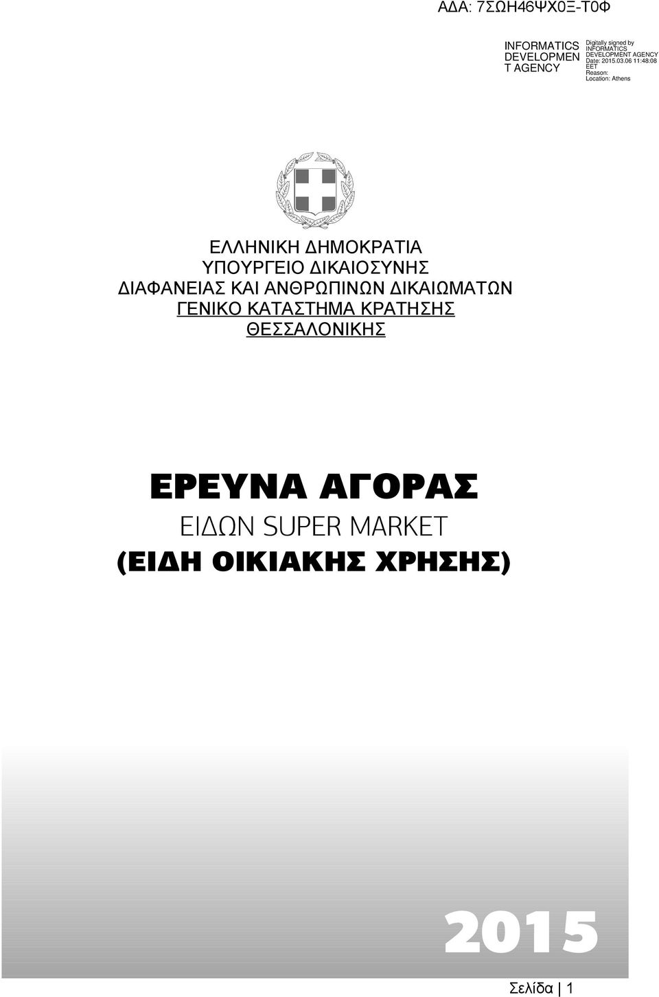 ΚΑΤΑΣΤΗΜΑ ΚΡΑΤΗΣΗΣ ΘΕΣΣΑΛΟΝΙΚΗΣ ΕΡΕΥΝΑ ΑΓΟΡΑΣ