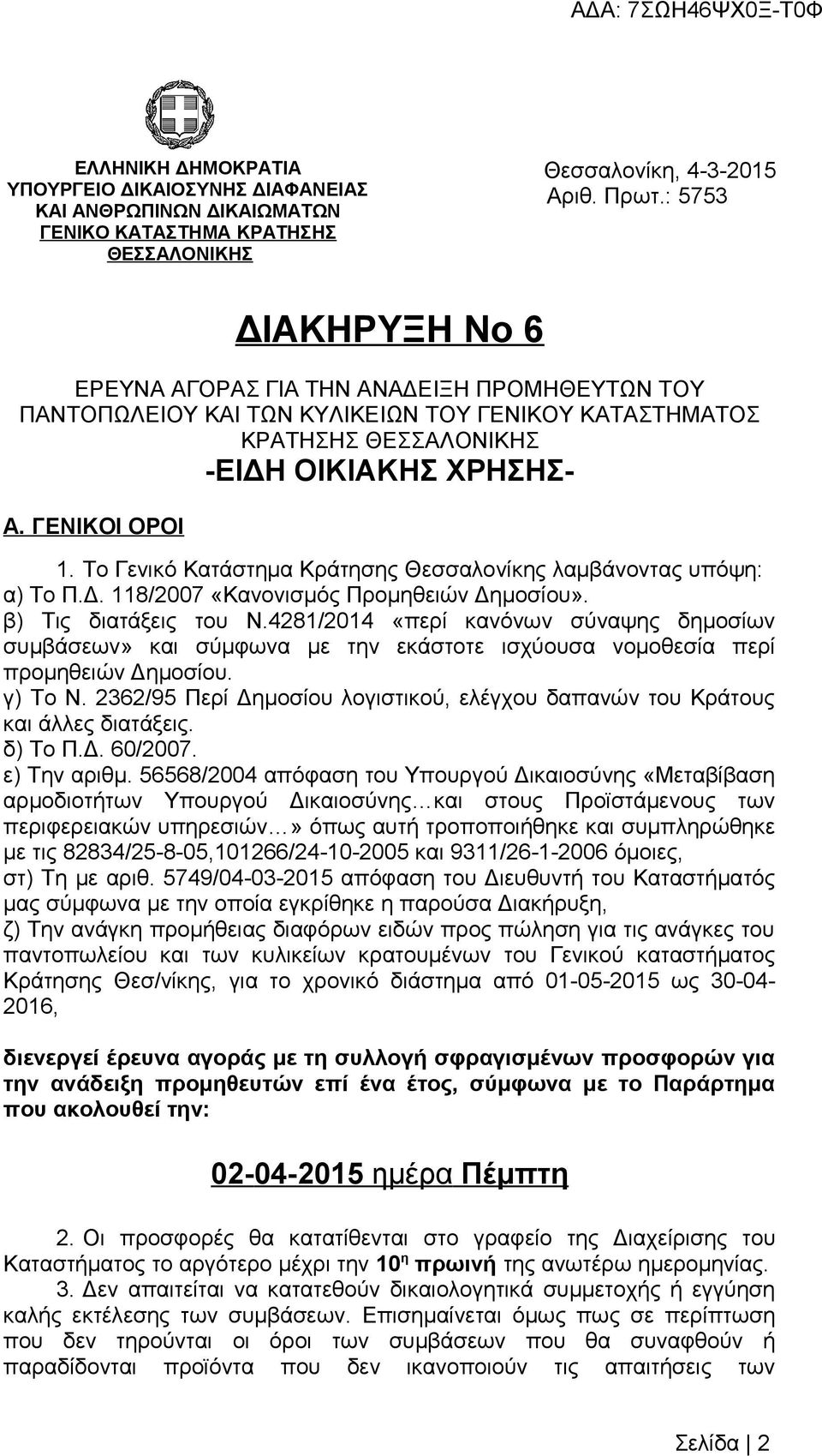 Το Γενικό Κατάστημα Κράτησης Θεσσαλονίκης λαμβάνοντας υπόψη: α) Το Π.Δ. 118/2007 «Κανονισμός Προμηθειών Δημοσίου». β) Τις διατάξεις του Ν.