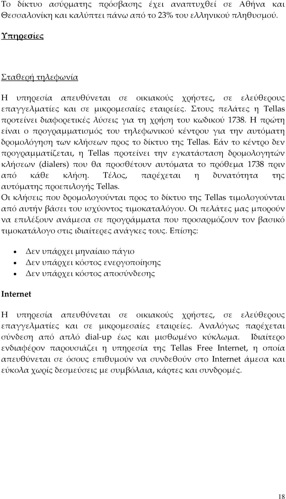 Στους πελάτες η Tellas προτείνει διαφορετικές λύσεις για τη χρήση του κωδικού 1738.