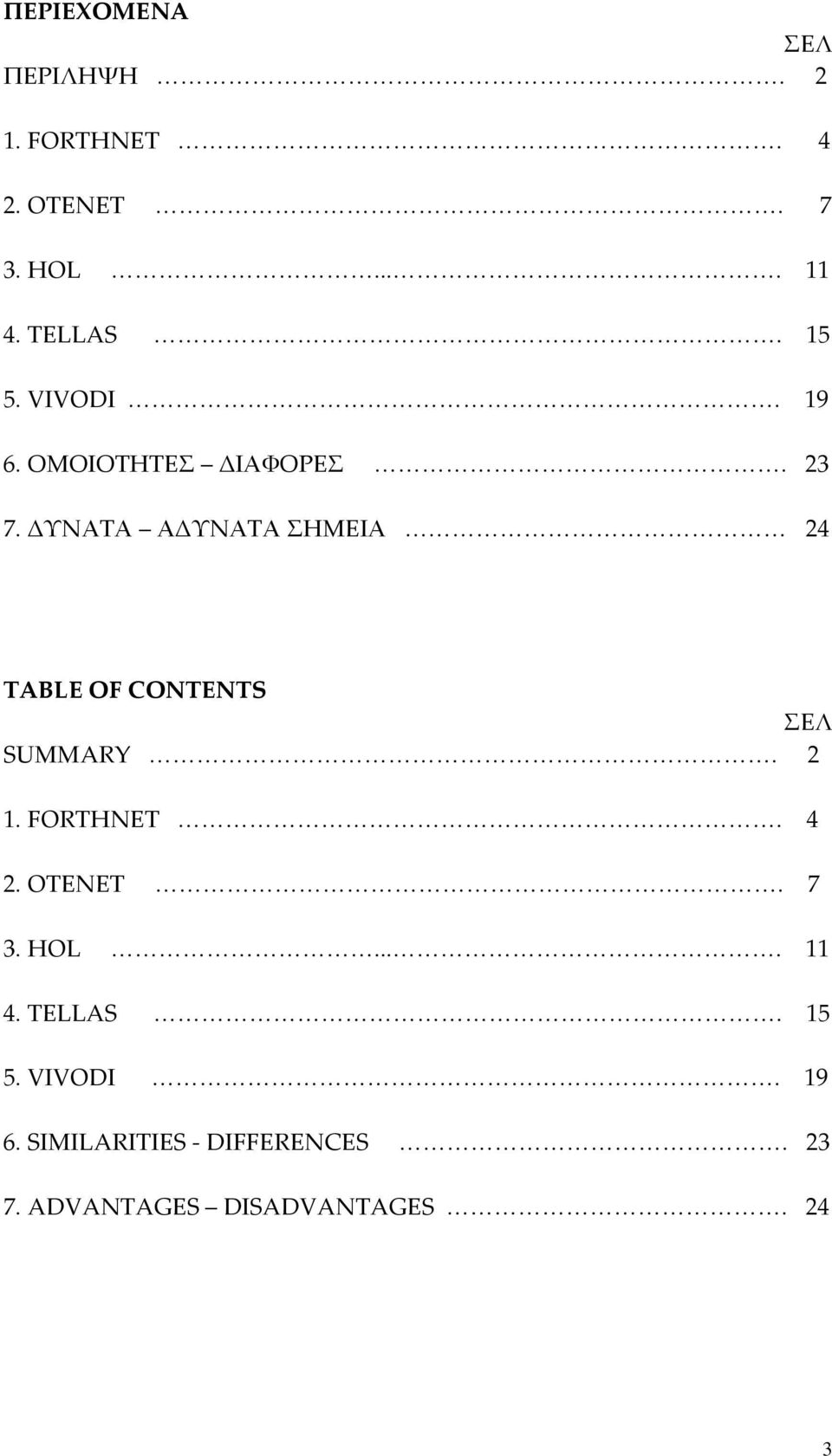 ΔΥΝΑΤΑ ΑΔΥΝΑΤΑ ΣΗΜΕΙΑ 24 TABLE OF CONTENTS ΣΕΛ SUMMARY. 2 1. FORTHNET. 4 2.