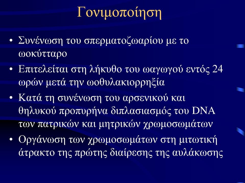 και θηλυκού προπυρήνα διπλασιασμός του DNA των πατρικών και μητρικών χρωμοσωμάτων