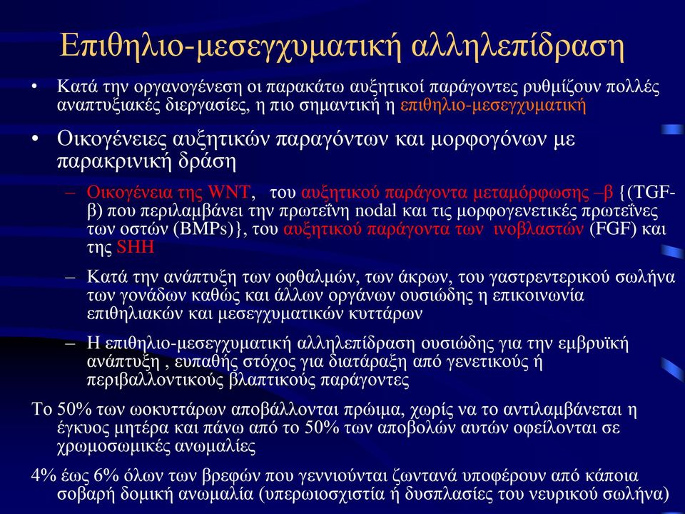 (BMPs)}, του αυξητικού παράγοντα των ινοβλαστών (FGF) και της SHH Κατά την ανάπτυξη των οφθαλμών, των άκρων, του γαστρεντερικού σωλήνα των γονάδων καθώς και άλλων οργάνων ουσιώδης η επικοινωνία