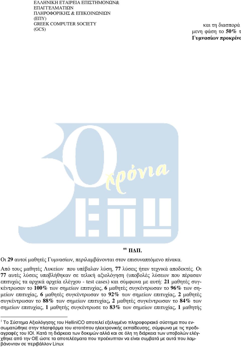 Στην Γ Φάση και Τελική Φάση προκρίθηκαν 29 μαθητές Ελληνικών Γυμνασίων Σχολείων και 44 μαθητές Ελληνικών Δευτεροβάθμιων Λυκείων της ημεδαπής.