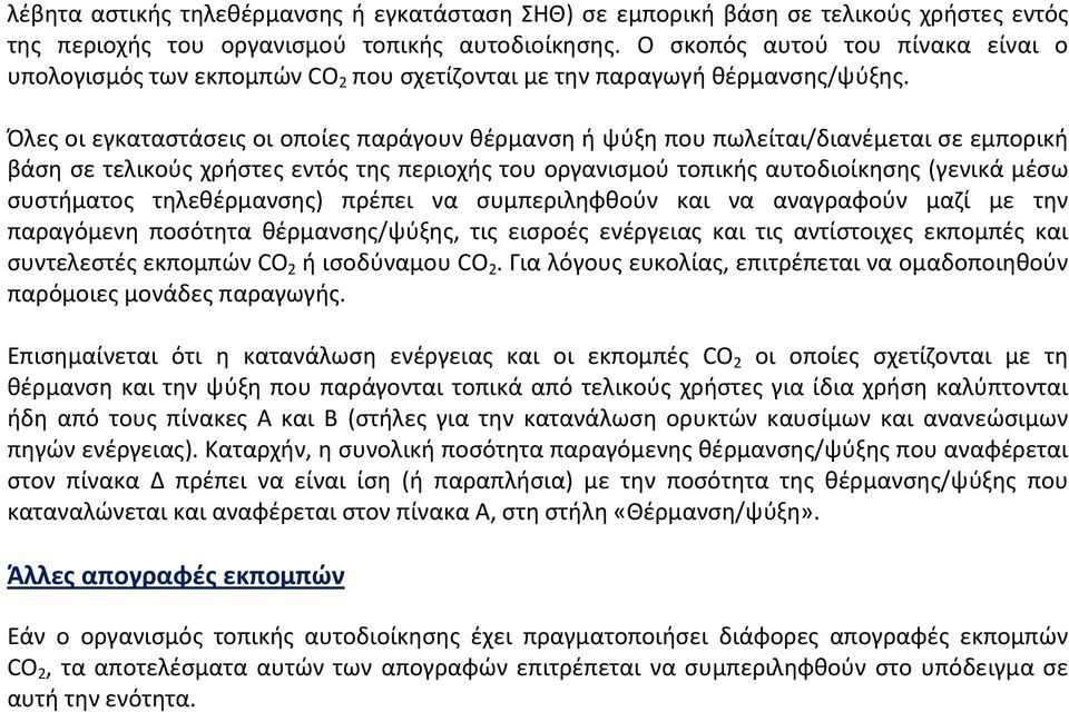 Όλες οι εγκαταστάσεις οι οποίες παράγουν θέρμανση ή ψύξη που πωλείται/διανέμεται σε εμπορική βάση σε τελικούς χρήστες εντός της περιοχής του οργανισμού τοπικής αυτοδιοίκησης (γενικά μέσω συστήματος