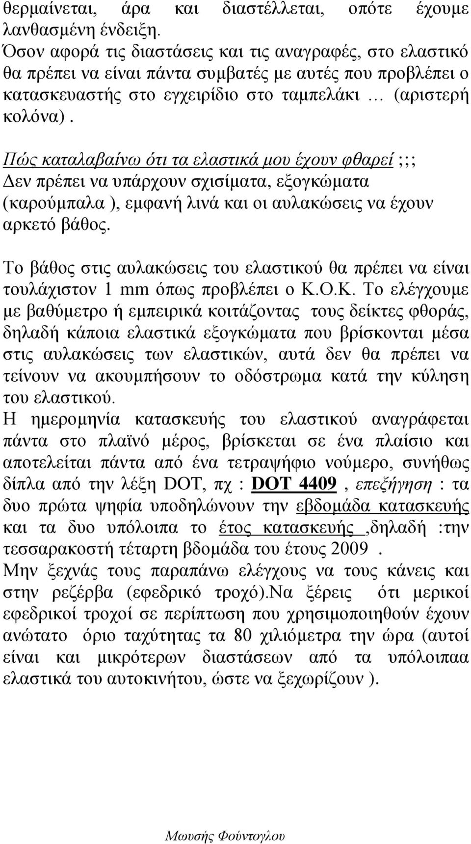 Πώς καταλαβαίνω ότι τα ελαστικά μου έχουν φθαρεί ;;; Δεν πρέπει να υπάρχουν σχισίματα, εξογκώματα (καρούμπαλα ), εμφανή λινά και οι αυλακώσεις να έχουν αρκετό βάθος.