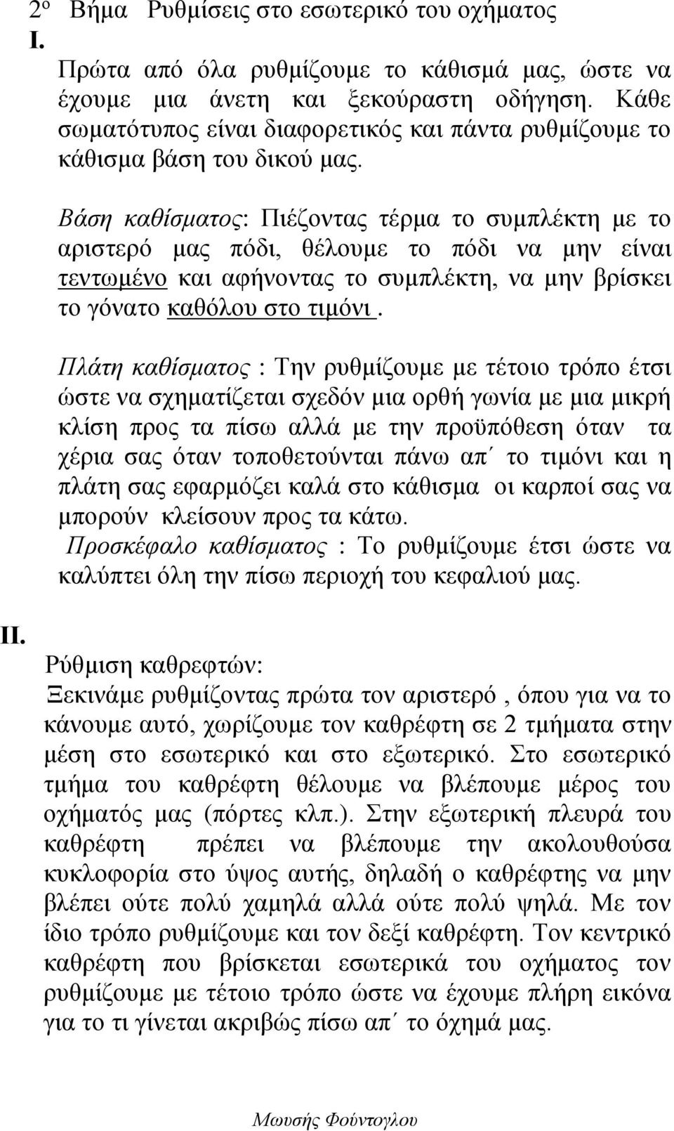 Βάση καθίσματος: Πιέζοντας τέρμα το συμπλέκτη με το αριστερό μας πόδι, θέλουμε το πόδι να μην είναι τεντωμένο και αφήνοντας το συμπλέκτη, να μην βρίσκει το γόνατο καθόλου στο τιμόνι.