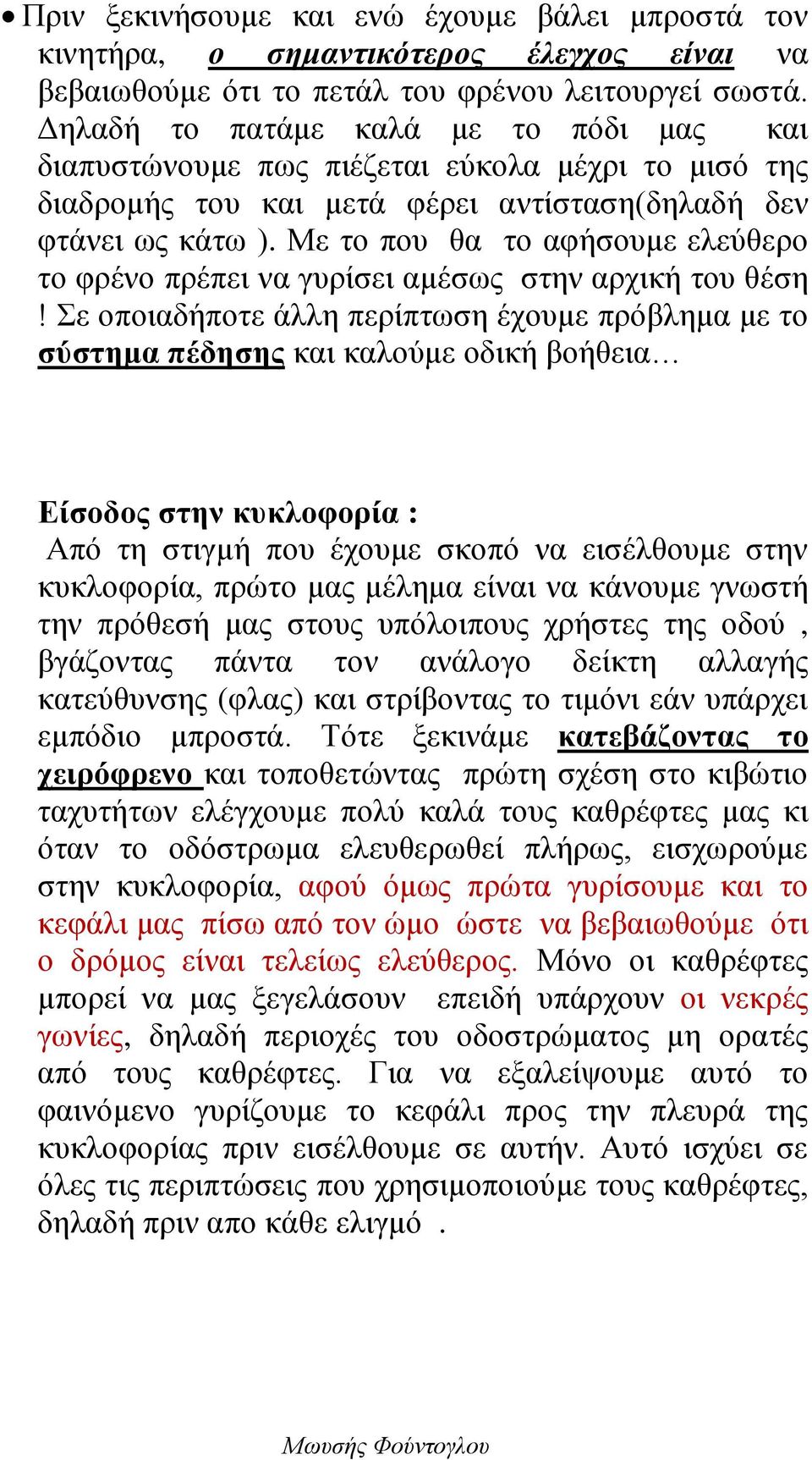 Με το που θα το αφήσουμε ελεύθερο το φρένο πρέπει να γυρίσει αμέσως στην αρχική του θέση!