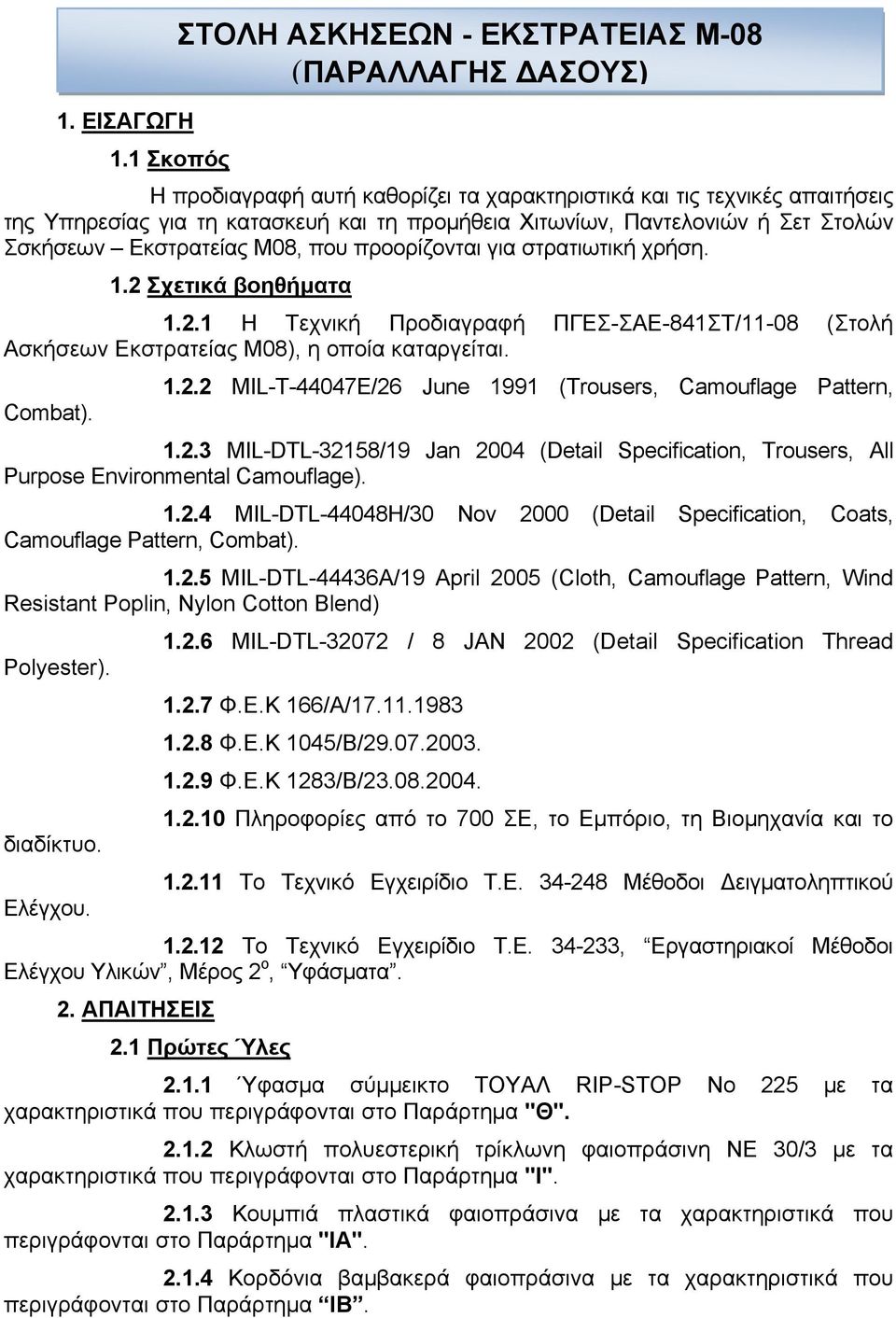 προορίζονται για στρατιωτική χρήση. 1.2 Σχετικά βοηθήματα 1.2.1 Η Τεχνική Προδιαγραφή ΠΓΕΣ-ΣAE-841ΣΤ/11-08 (Στολή Ασκήσεων Εκστρατείας Μ08), η οποία καταργείται. 1.2.2 MIL-T-44047E/26 June 1991 (Trousers, Camouflage Pattern, Combat).