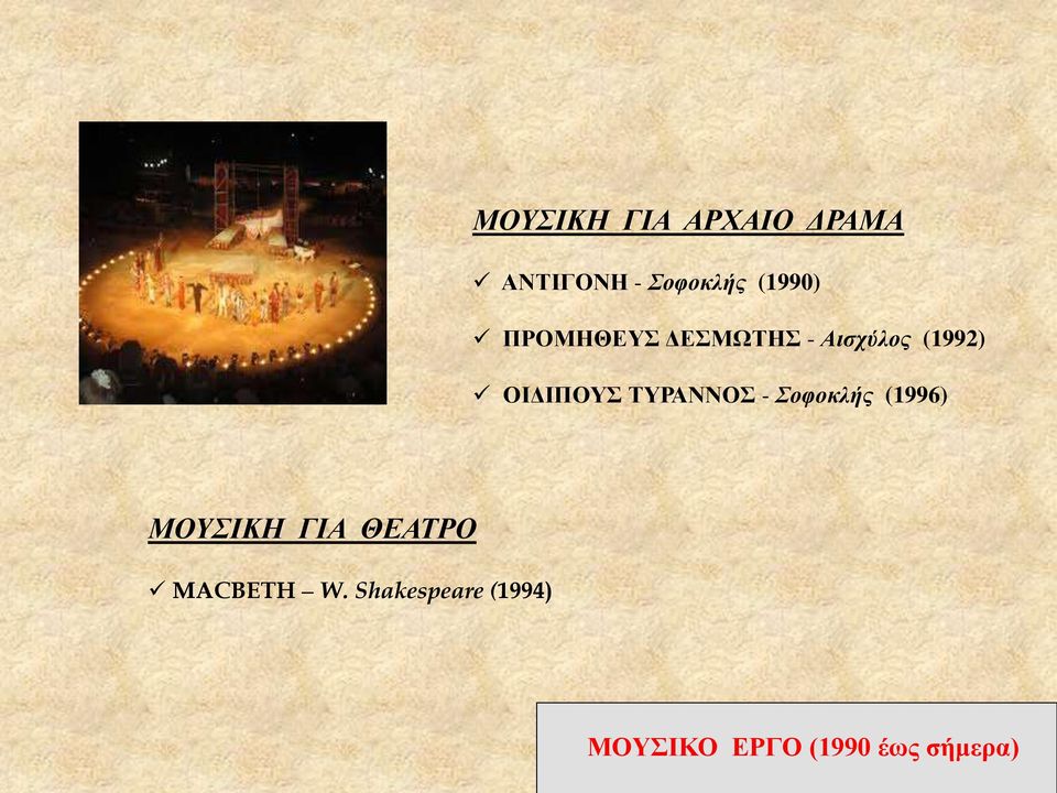ΟΙΔΙΠΟΥΣ ΤΥΡΑΝΝΟΣ - Σοφοκλής (1996) ΜΟΥΣΙΚΗ ΓΙΑ