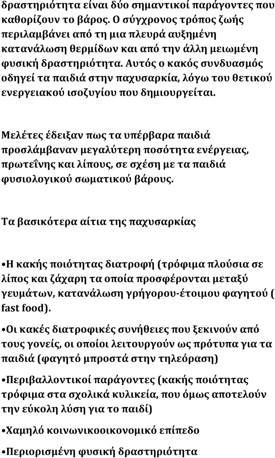 Αυτός ο κακός συνδυασμός οδηγεί τα παιδιά στην παχυσαρκία, λόγω του θετικού ενεργειακού ισοζυγίου που δημιουργείται.