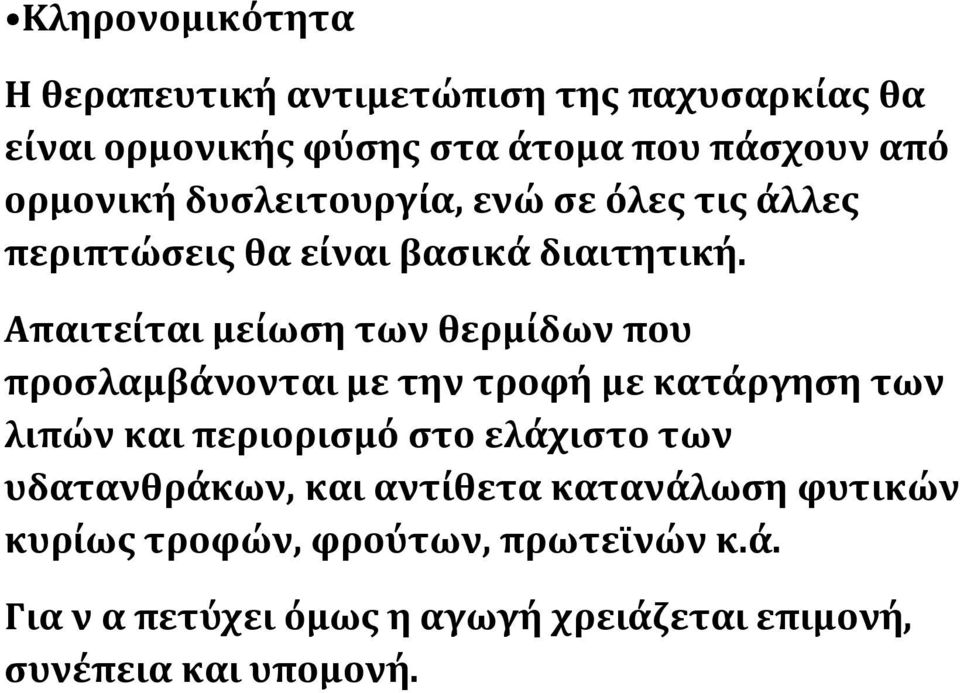 Απαιτείται μείωση των θερμίδων που προσλαμβάνονται με την τροφή με κατάργηση των λιπών και περιορισμό στο ελάχιστο