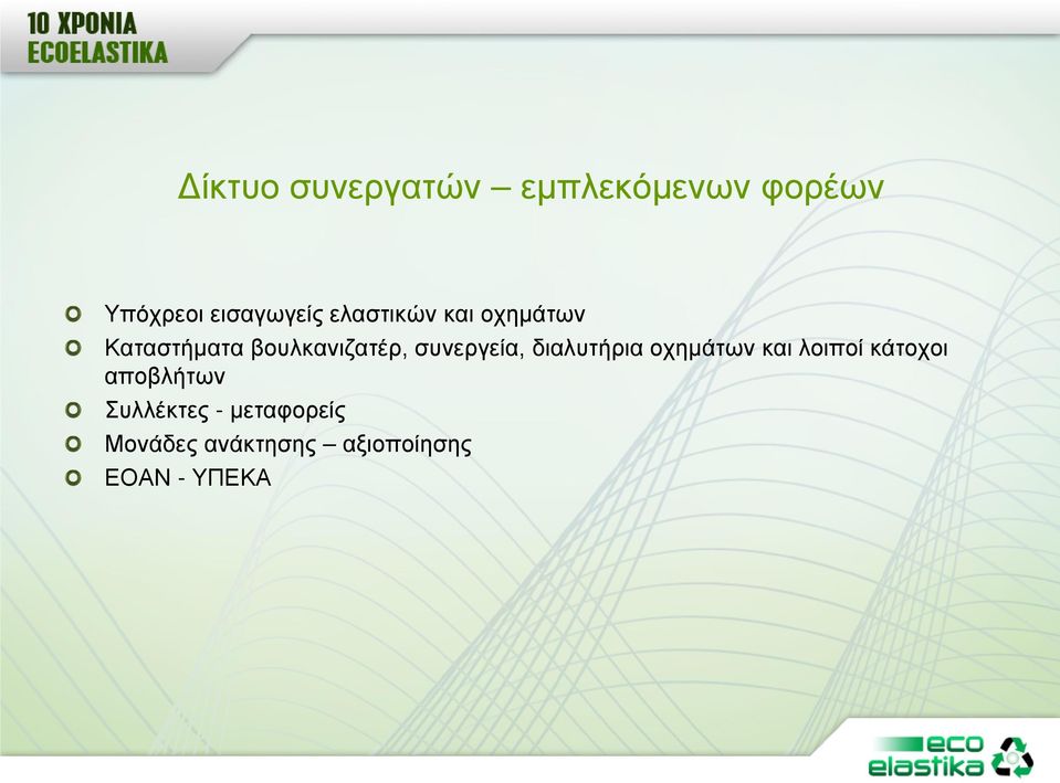 συνεργεία, διαλυτήρια οχημάτων και λοιποί κάτοχοι