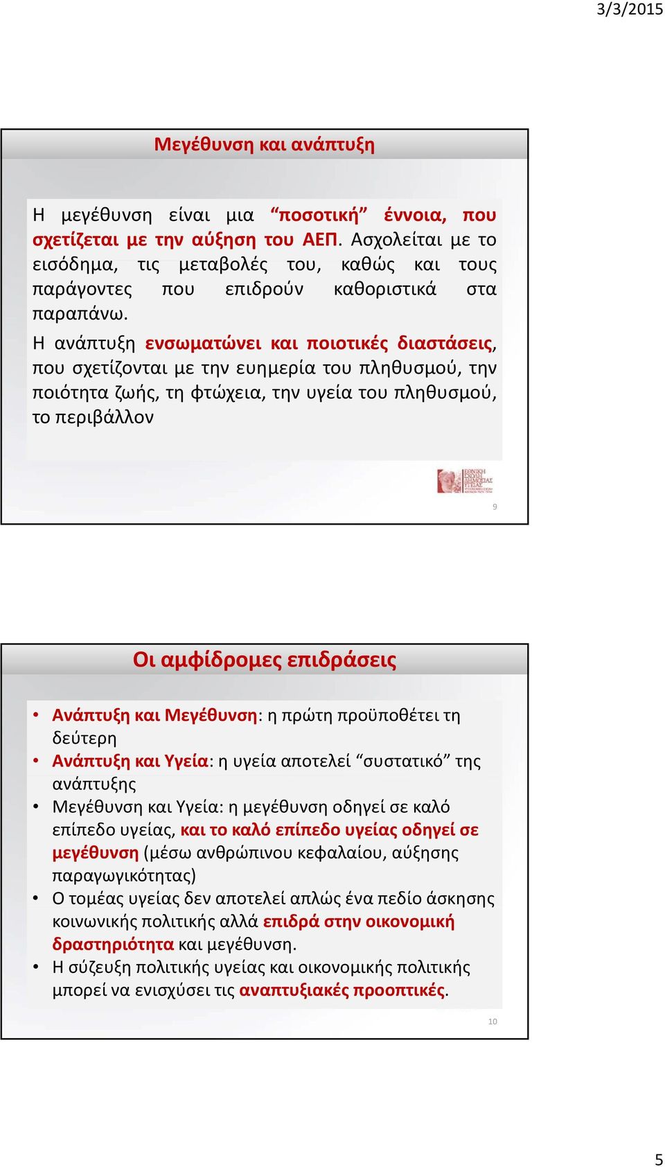 Ηανάπτυξηενσωματώνει και ποιοτικές διαστάσεις, που σχετίζονται με την ευημερία του πληθυσμού, την ποιότητα ζωής, τη φτώχεια, την υγεία του πληθυσμού, το περιβάλλον 9 Οι αμφίδρομες επιδράσεις Ανάπτυξη