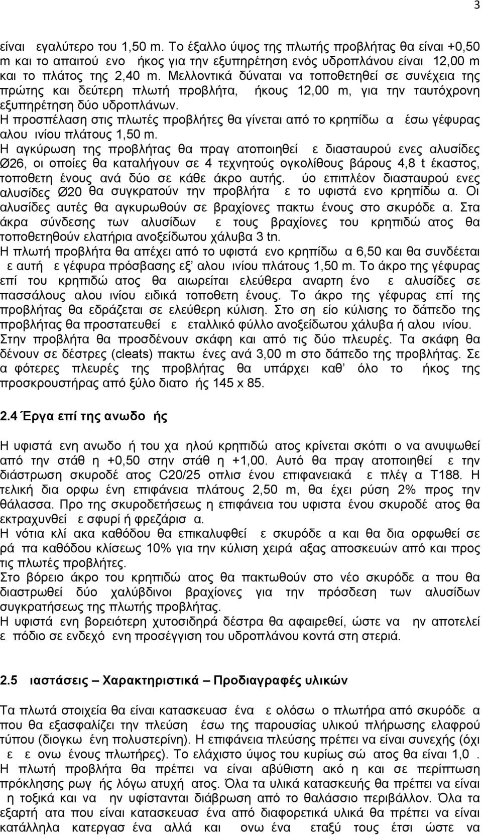 Η προσπέλαση στις πλωτές προβλήτες θα γίνεται από το κρηπίδωμα μέσω γέφυρας αλουμινίου πλάτους 1,50 m.