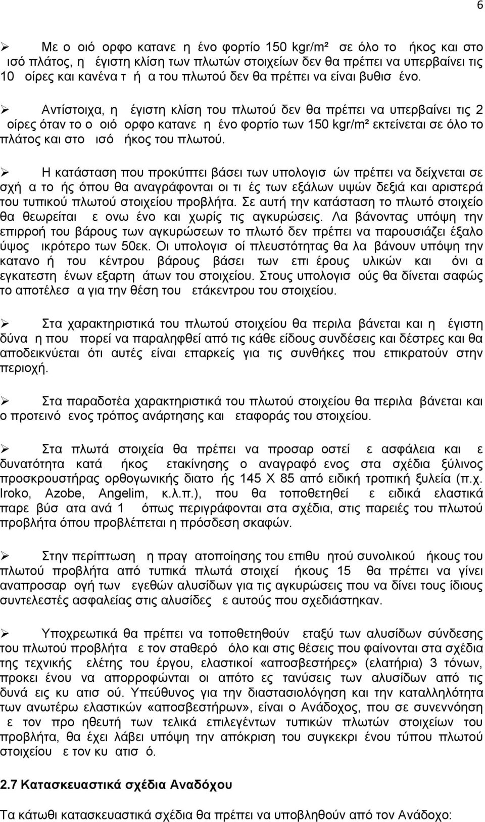 Αντίστοιχα, η μέγιστη κλίση του πλωτού δεν θα πρέπει να υπερβαίνει τις 2 μοίρες όταν το ομοιόμορφο κατανεμημένο φορτίο των 150 kgr/m² εκτείνεται σε όλο το πλάτος και στο μισό μήκος του πλωτού.