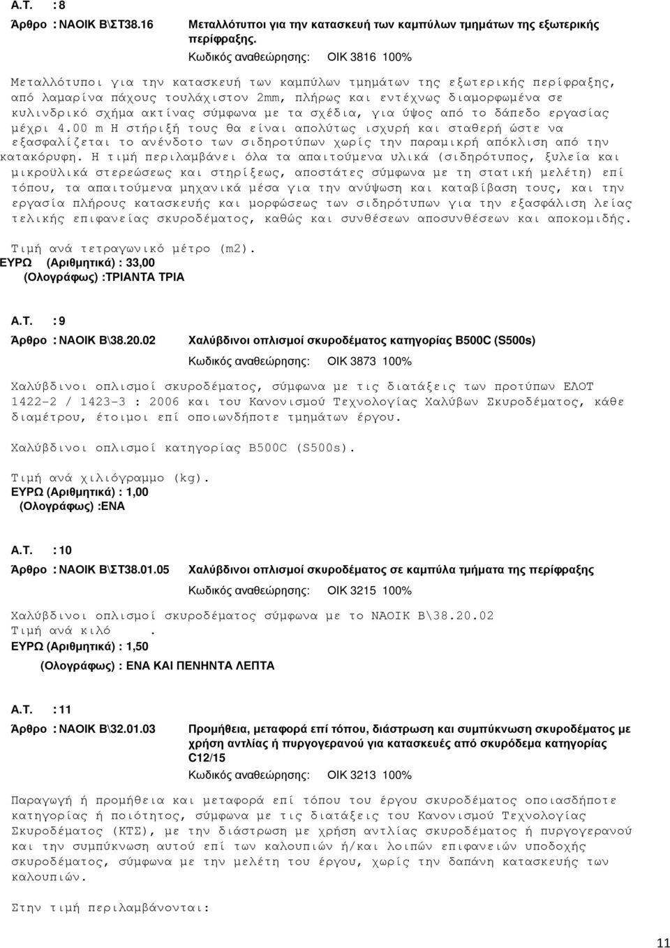 σχήµα ακτίνας σύµφωνα µε τα σχέδια, για ύψος από το δάπεδο εργασίας µέχρι 4.