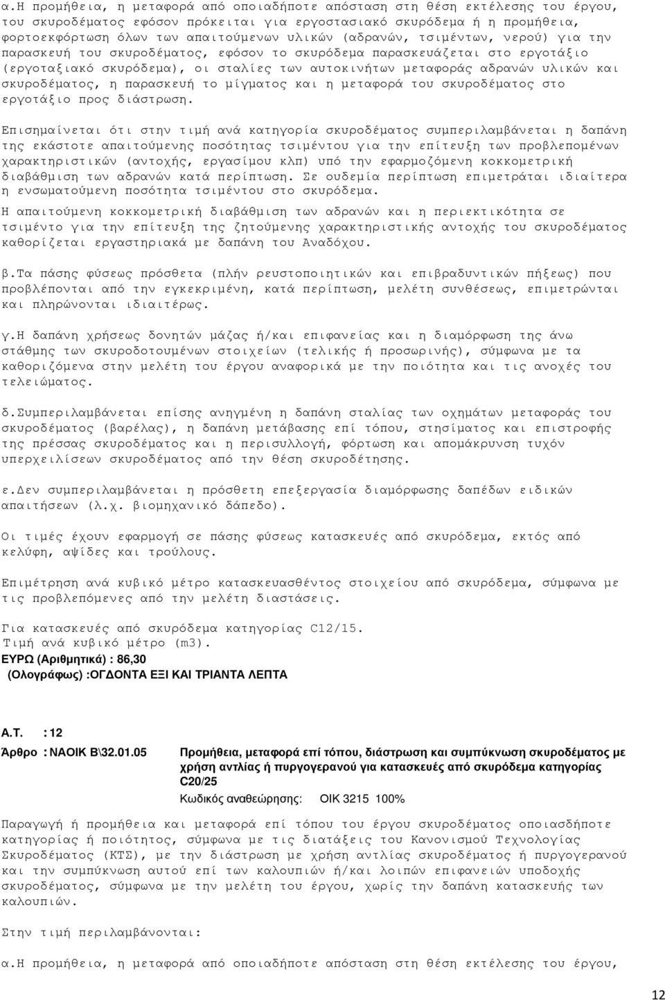 και σκυροδέµατος, η παρασκευή το µίγµατος και η µεταφορά του σκυροδέµατος στο εργοτάξιο προς διάστρωση.
