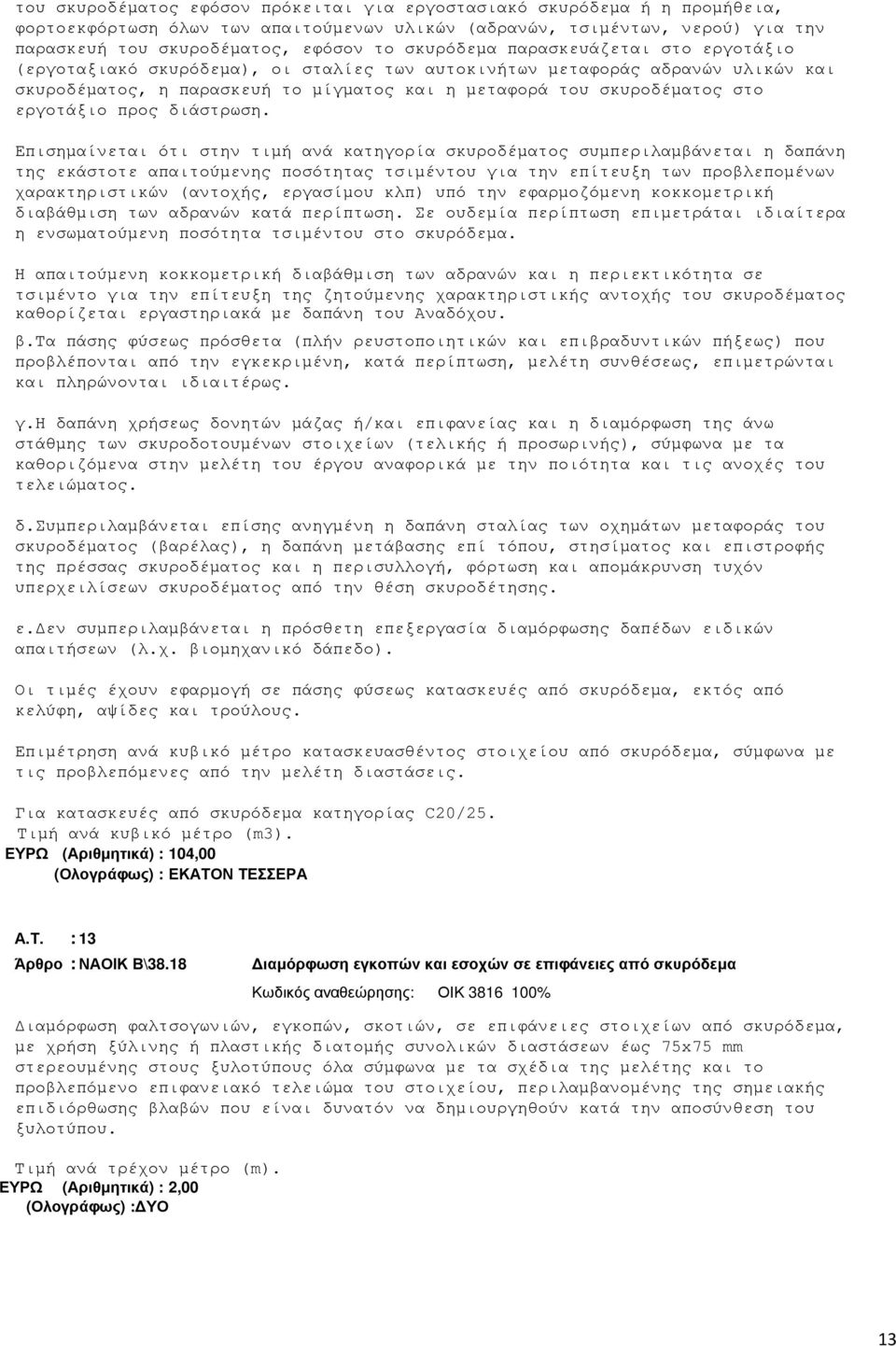 εργοτάξιο προς διάστρωση.