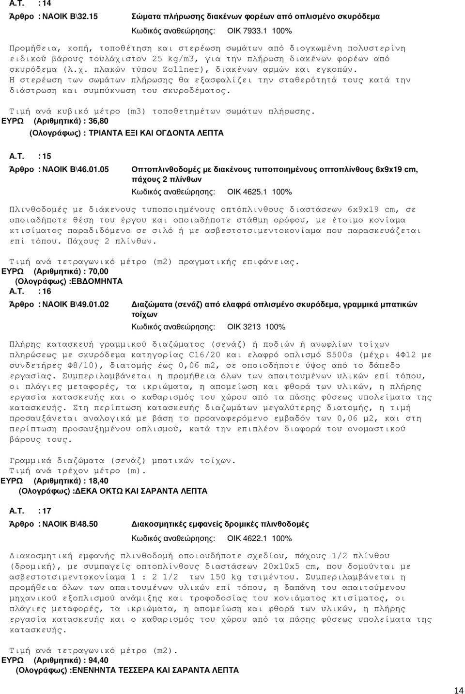 Η στερέωση των σωµάτων πλήρωσης θα εξασφαλίζει την σταθερότητά τους κατά την διάστρωση και συµπύκνωση του σκυροδέµατος. Τιµή ανά κυβικό µέτρο (m3) τοποθετηµέτων σωµάτων πλήρωσης.