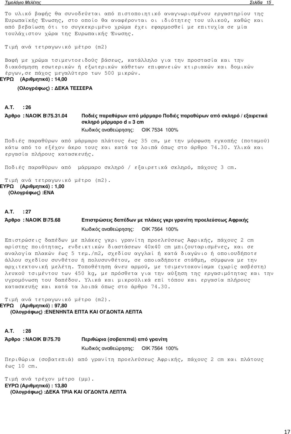 Τιµή ανά τετραγωνικό µέτρο (m2) Βαφή µε χρώµα τσιµεντοειδούς βάσεως, κατάλληλο για την προστασία και την διακόσµηση εσωτερικών ή εξωτερικών κάθετων επιφανειών κτιριακών και δοµικών έργων,σε πάχος