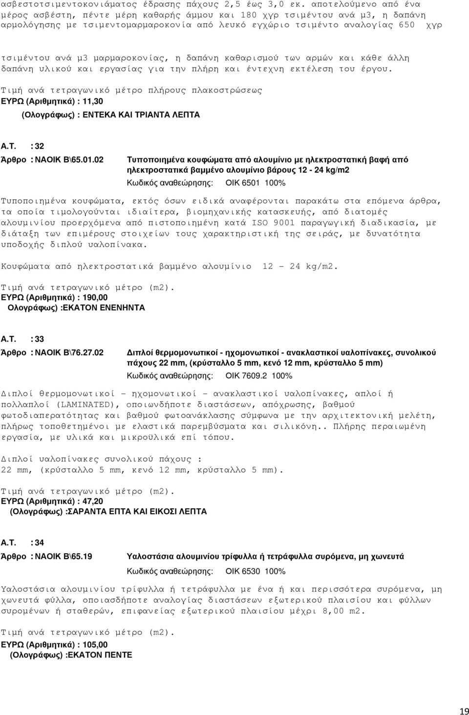µαρµαροκονίας, η δαπάνη καθαρισµού των αρµών και κάθε άλλη δαπάνη υλικού και εργασίας για την πλήρη και έντεχνη εκτέλεση του έργου.
