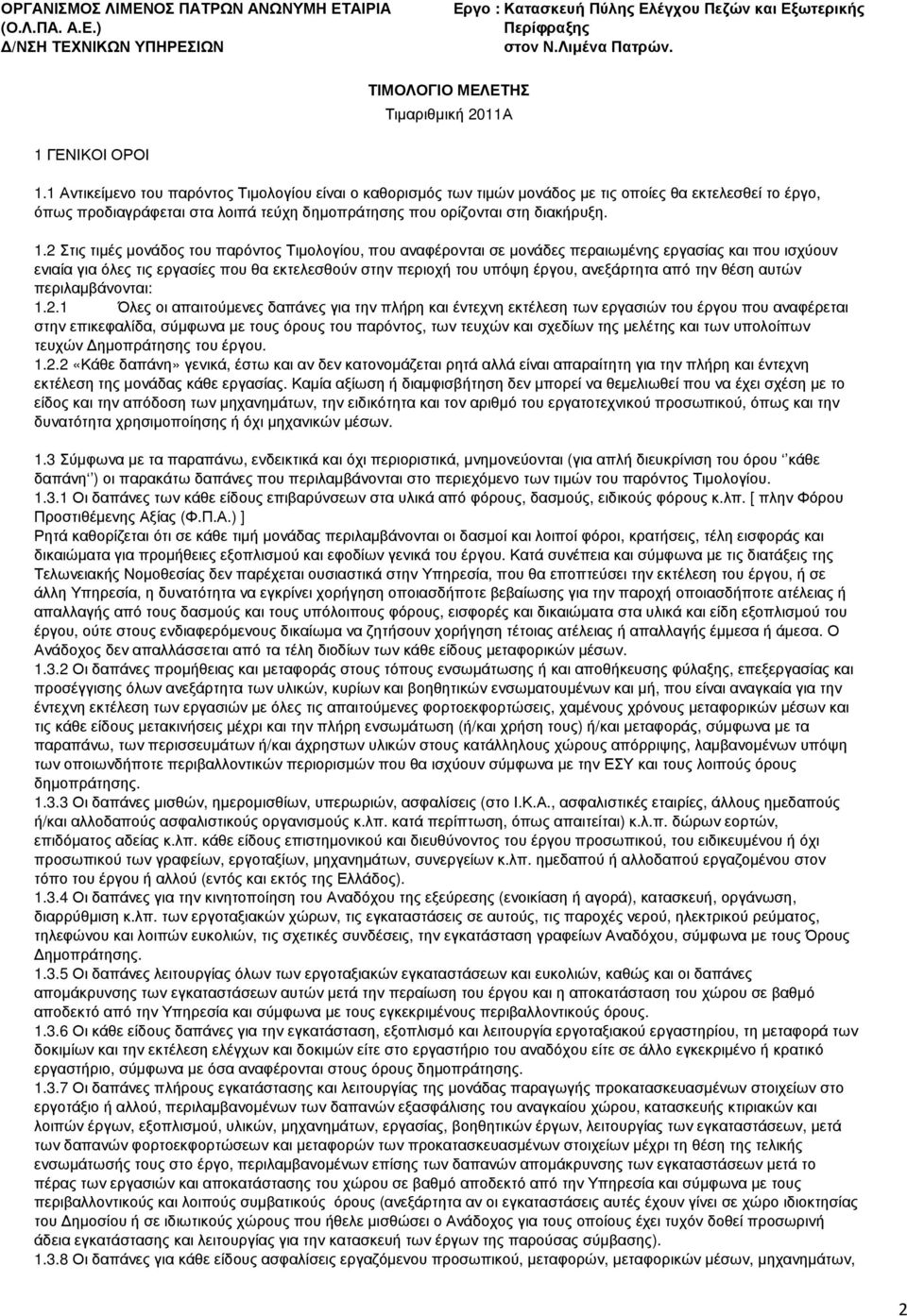 1 Αντικείµενο του παρόντος Τιµολογίου είναι ο καθορισµός των τιµών µονάδος µε τις οποίες θα εκτελεσθεί το έργο, όπως προδιαγράφεται στα λοιπά τεύχη δηµοπράτησης που ορίζονται στη διακήρυξη. 1.