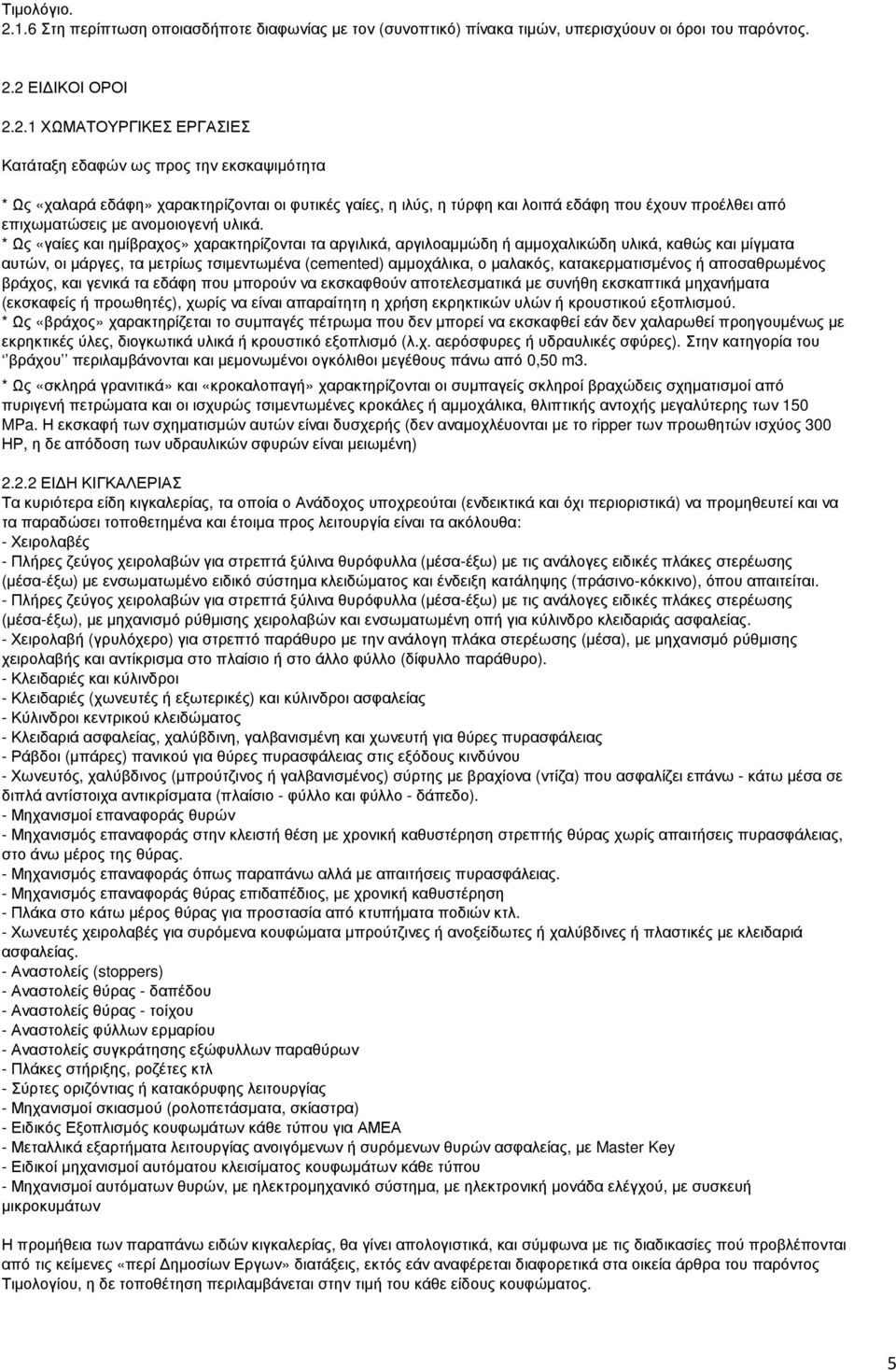 2 ΕΙ ΙΚΟΙ ΟΡΟΙ 2.2.1 ΧΩΜΑΤΟΥΡΓΙΚΕΣ ΕΡΓΑΣΙΕΣ Κατάταξη εδαφών ως προς την εκσκαψιµότητα * Ως «χαλαρά εδάφη» χαρακτηρίζονται οι φυτικές γαίες, η ιλύς, η τύρφη και λοιπά εδάφη που έχουν προέλθει από