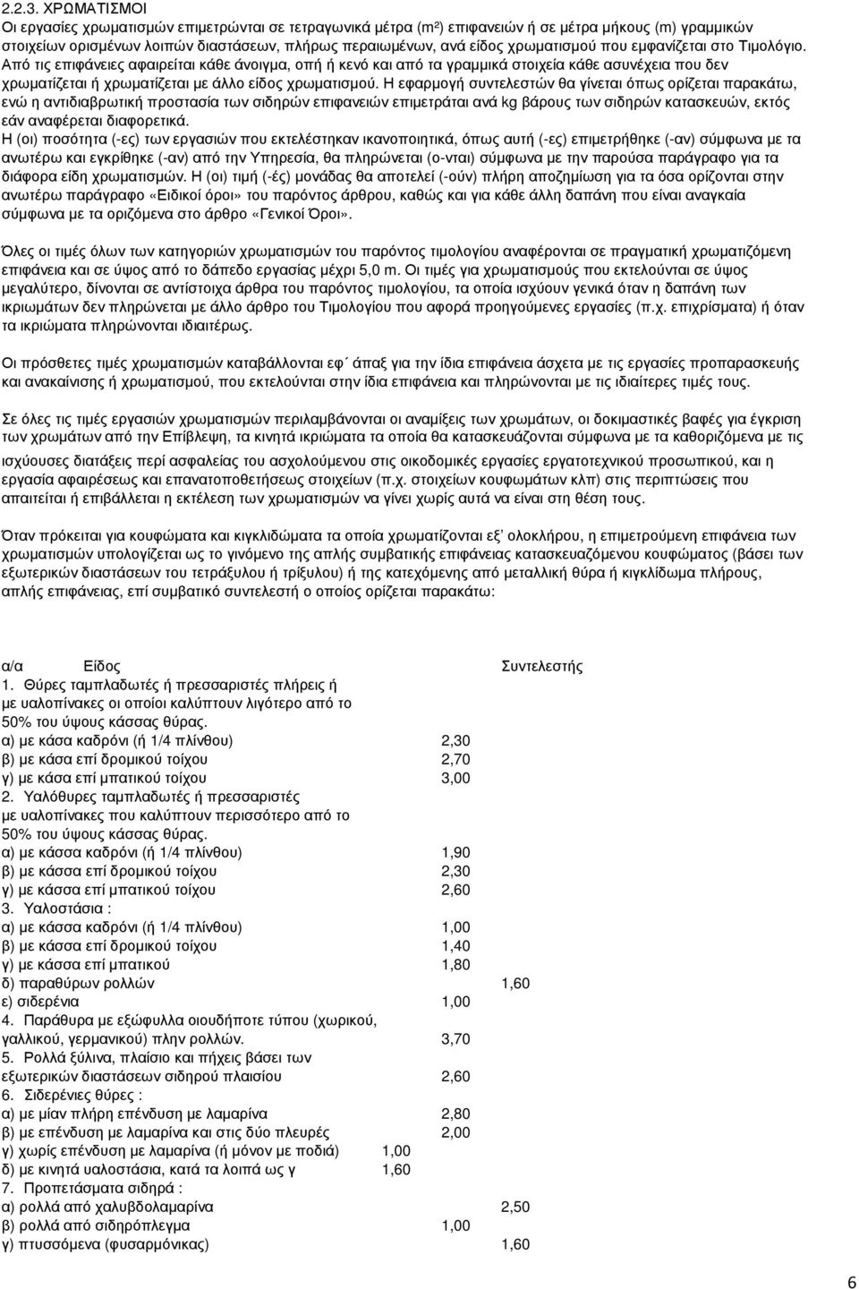 που εµφανίζεται στο Τιµολόγιο. Από τις επιφάνειες αφαιρείται κάθε άνοιγµα, οπή ή κενό και από τα γραµµικά στοιχεία κάθε ασυνέχεια που δεν χρωµατίζεται ή χρωµατίζεται µε άλλο είδος χρωµατισµού.