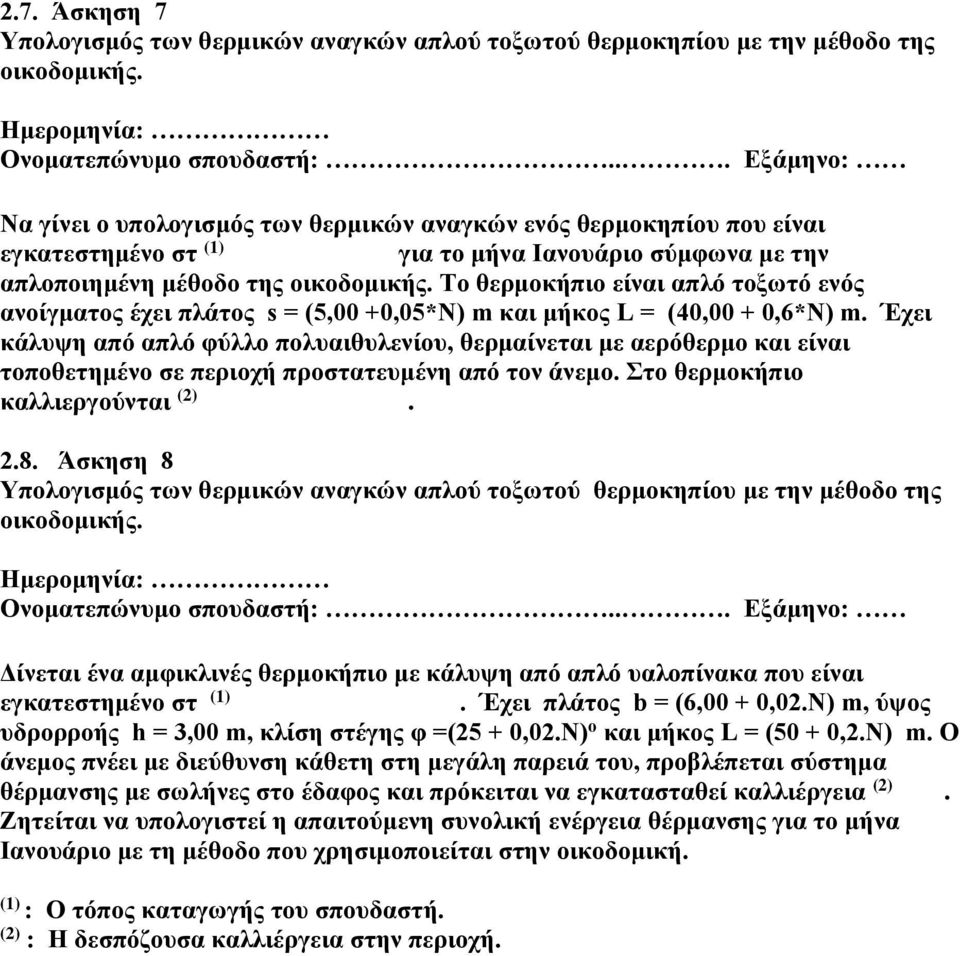 Το θερμοκήπιο είναι απλό τοξωτό ενός ανοίγματος έχει πλάτος s = (5, +,5*Ν) m και μήκος L = (4, +,6*Ν) m.